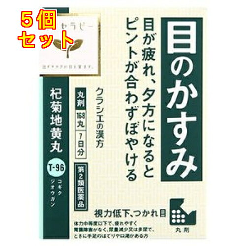 1個2個セット3個セット4個セットこの商品は医薬品です、同梱されている添付文書を必ずお読みください。※商品リニューアル等によりパッケージ及び容量は変更となる場合があります。ご了承ください。漢方の古典といわれる中国の医書「医級」に収載されている漢方です。「杞菊地黄丸」は、「六味地黄丸」に菊花と枸杞子を加えた処方で、体力中等度以下で、疲れやすく胃腸障害がなく、尿量減少又は多尿で、ときに手足のほてりや口喝がある人のかすみ目、つかれ目、のぼせ、頭重、めまい、排尿困難、排尿、むくみ、視力低下などに効果があります。 医薬品の使用期限 医薬品に関しては特別な表記の無い限り、1年以上の使用期限のものを販売しております。1年以内のものに関しては使用期限を記載します。 名称 漢方薬 内容量 168丸 使用方法・用法及び使用上の注意 次の量を1日3回水又は白湯にて服用。［年齢：1回量：1日服用回数］成人（15才以上）：8丸：3回15才未満：服用しないこと■相談すること1．次の人は服用前に医師、薬剤師又は登録販売者に相談してください（1）医師の治療を受けている人(2）妊婦又は妊娠していると思われる人（3）胃腸が弱く下痢しやすい人（4）今までに薬などにより発疹・発赤、かゆみ等を起こしたことがある人2．服用後、次の症状があらわれた場合は副作用の可能性があるので、直ちに服用を中止し，この文書を持って医師、薬剤師又は登録販売者に相談してください［関係部位：症状］皮膚：発疹・発赤、かゆみ消化器：食欲不振、胃部不快感、腹痛3.　服用後、次の症状があらわれることがあるので、このような症状の持続又は増強が見られた場合には、服用を中止し、この文書を持って医師、薬剤師又は登録販売者に相談してください下痢4.1ヵ月位服用しても症状がよくならない場合は服用を中止し、この文書を持って医師、薬剤師又は登録販売者に相談してください 効能・効果 体力中等度以下で、疲れやすく胃腸障害がなく、尿量減少又は多尿で、ときに手足のほてりや口渇があるものの次の症：かすみ目、つかれ目、のぼせ、頭重、めまい、排尿困難、頻尿、むくみ、視力低下 成分・分量 24丸(6g)中成分　分量クコシ　0.288gキクカ　0.288gジオウ　1.152gサンシュユ　0.576gサンヤク　0.576gブクリョウ　0.432gボタンピ　0.432gタクシャ　0.432g添加物ハチミツ、滑石 保管および取扱い上の注意 （1）直射日光の当たらない湿気の少ない涼しい所に密栓して保管してください。（2）小児の手の届かない所に保管してください。（3）他の容器に入れ替えないでください。　（誤用の原因になったり品質が変わります。）（4）ビンの中の詰物は、輸送中に丸剤が破損するのを防ぐためのものです。開栓後は不要となりますのですててください。（5）使用期限のすぎた商品は服用しないでください。 賞味期限又は使用期限 パッケージに記載 発売元、製造元、輸入元又は販売元、消費者相談窓口 クラシエ薬品株式会社〒108-8080　東京港区海岸3-20-20電話：03-5446-3453 原産国 日本 商品区分 医薬品 広告文責　株式会社レデイ薬局　089-909-3777薬剤師：池水　信也 リスク区分&nbsp; 第2類医薬品 ,,【第2類医薬品】