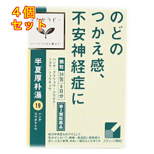 1個2個セット3個セット5個セット10個セットこの商品は医薬品です、同梱されている添付文書を必ずお読みください。※商品リニューアル等によりパッケージ及び容量は変更となる場合があります。ご了承ください。「半夏厚朴湯」は，漢方の古典といわれる中国の医書「傷寒論（ショウカンロン）」「金匱要略（キンキヨウリャク）」の婦人雑病篇に収載されている薬方です。胃腸が弱く，気分がふさいで，咽喉・食道部に異物感があり，ときに動悸，めまい，嘔気などを伴う方の不安経症，経性胃炎，つわり，せき，しわがれ声に効果があります。 医薬品の使用期限 医薬品に関しては特別な表記の無い限り、1年以上の使用期限のものを販売しております。1年以内のものに関しては使用期限を記載します。 名称 漢方薬 内容量 24包 使用方法・用法及び使用上の注意 次の量を1日3回食前又は食間に水又は白湯にて服用。［年齢：1回量：1日服用回数］　成人（15才以上）：1包：3回　15才未満7才以上：2/3包：3回　7才未満4才以上：1/2包：3回　4才未満2才以上：1/3包：3回　2才未満：1/4包：3回用法関連注意〈用法・用量に関連する注意〉（1）小児に服用させる場合には，保護者の指導監督のもとに服用させてください。（2）1才未満の乳児には，医師の診療を受けさせることを優先し，止むを得ない場合にのみ服用させてください。〈成分に関連する注意〉本剤は天然物（生薬）のエキスを用いていますので，顆粒の色が多少異なることがあります。■してはいけないこと（守らないと現在の症状が悪化したり，副作用が起こりやすくなります）次の人は服用しないでください　生後3ヵ月未満の乳児■相談すること1．次の人は服用前に医師，薬剤師又は登録販売者に相談してください　（1）医師の治療を受けている人　（2）今までに薬などにより発疹・発赤，かゆみ等を起こしたことがある人2．服用後，次の症状があらわれた場合は副作用の可能性があるので，直ちに服用を中止し，この文書を持って医師，薬剤師又は登録販売者に相談してください［関係部位：症状］　皮膚：発疹・発赤，かゆみ3．1ヵ月位（つわりに服用する場合には5～6日間）服用しても症状がよくならない場合は服用を中止し，この文書を持って医師，薬剤師又は登録販売者に相談してください 効能・効果 体力中等度をめやすとして，気分がふさいで，咽喉・食道部に異物感があり，ときに動悸，めまい，嘔気などを伴う次の症：不安経症，経性胃炎，つわり，せき，しわがれ声，のどのつかえ感 成分・分量 3包（3.0g）中成分　分量　内訳半夏厚朴湯エキス（1/2量）750mg（ハンゲ3.0g，ブクリョウ2.5g，コウボク1.5g，ソヨウ1.0g，ショウキョウ0.65gより抽出。）添加物ヒドロキシプロピルセルロース，乳糖 保管および取扱い上の注意 （1）直射日光の当たらない湿気の少ない涼しい所に保管してください。（2）小児の手の届かない所に保管してください。（3）他の容器に入れ替えないでください。　（誤用の原因になったり品質が変わります。）（4）使用期限のすぎた商品は服用しないでください。（5）1包を分割した残りを服用する時は，袋の口を折り返して保管し，2日をすぎた場合には服用しないでください。 賞味期限又は使用期限 パッケージに記載 発売元、製造元、輸入元又は販売元、消費者相談窓口 クラシエ薬品株式会社〒108-8080　東京港区海岸3-20-20電話：03-5446-3372 原産国 日本 商品区分 医薬品 広告文責　株式会社レデイ薬局　089-909-3777薬剤師：池水　信也 リスク区分&nbsp; 第2類医薬品 クラシエ漢方薬,経性胃炎,【第2類医薬品】