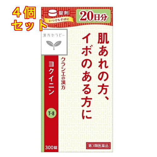 1個2個セット3個セット5個セットこの商品は医薬品です、同梱されている添付文書を必ずお読みください。※商品リニューアル等によりパッケージ及び容量は変更となる場合があります。ご了承ください。古くからいぼや皮膚のあれにすぐれた効果のある生薬として用いられています。 医薬品の使用期限 医薬品に関しては特別な表記の無い限り、1年以上の使用期限のものを販売しております。1年以内のものに関しては使用期限を記載します。 名称 漢方薬 内容量 300錠 使用方法・用法及び使用上の注意 次の量を1日3回食前又は食間に水又は白湯にて服用。［年齢：1回量：1日服用回数］　成人（15才以上）：5錠：3回　15才未満：服用しないこと用法関連注意成分に関連する注意本剤は天然物（ヨクイニン）を用いていますので，錠剤の色が多少異なることや，錠剤の表面に黒褐色の斑点が見られることがあります。また，ヨクイニン特有のにおいを感じることがあります。■相談すること 1．次の人は服用前に医師，薬剤師又は登録販売者に相談してください　（1）医師の治療を受けている人　（2）妊婦又は妊娠していると思われる人　（3）今までに薬などにより発疹・発赤，かゆみ等を起こしたことがある人2．服用後，次の症状があらわれた場合は副作用の可能性があるので，直ちに服用を中止し，この文書を持って医師，薬剤師又は登録販売者に相談してください［関係部位：症状］　皮膚：発疹・発赤，かゆみ　消化器：胃部不快感3．服用後，次の症状があらわれることがあるので，このような症状の持続又は増強が見られた場合には，服用を中止し，この文書を持って医師，薬剤師又は登録販売者に相談してください　下痢4．1ヵ月位服用しても症状がよくならない場合は服用を中止し，この文書を持って医師，薬剤師又は登録販売者に相談してください 効能・効果 いぼ，皮膚のあれ 成分・分量 15錠（1錠340mg）中　成分　分量ヨクイニン末 4,200mg添加物二酸化ケイ素，クロスCMC-Na，ステアリン酸マグネシウム 保管および取扱い上の注意 （1）直射日光の当たらない湿気の少ない涼しい所に，チャックをしっかりしめて保管してください。（2）小児の手の届かない所に保管してください。（3）他の容器に入れ替えないでください。　（誤用の原因になったり品質が変わります。）（4）使用期限を過ぎた製品は服用しないでください。（5）水分が錠剤につきますと，変色または色むらを生じることがありますので，誤って水滴を落としたり，ぬれた手で触れないでください。 賞味期限又は使用期限 パッケージに記載 発売元、製造元、輸入元又は販売元、消費者相談窓口 クラシエ薬品株式会社〒108-8080　東京港区海岸3-20-20電話：03-5446-3385 原産国 日本 商品区分 医薬品 広告文責　株式会社レデイ薬局　089-909-3777薬剤師：池水　信也 リスク区分&nbsp; 第3類医薬品 肌荒れ　イボ,ヨクイニン,【第3類医薬品】