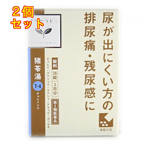 1個3個セット4個セット5個セットこの商品は医薬品です、同梱されている添付文書を必ずお読みください。※商品リニューアル等によりパッケージ及び容量は変更となる場合があります。ご了承ください。「苓湯」は，漢方の古典といわれる中国の医書「傷寒論（ショウカンロン）」「金匱要略（キンキヨウリャク）」に収載されている薬方です。残尿感，尿量の減少や尿がでにくいなどの症状に効果があります。排尿時の痛みを緩和します。 医薬品の使用期限 医薬品に関しては特別な表記の無い限り、1年以上の使用期限のものを販売しております。1年以内のものに関しては使用期限を記載します。 名称 漢方薬 内容量 36錠 使用方法・用法及び使用上の注意 次の量を1日3回食前又は食間に水又は白湯にて服用。［年齢：1回量：1日服用回数］　成人（15才以上）：4錠：3回　15才未満7才以上：3錠：3回　7才未満5才以上：2錠：3回　5才未満：服用しないこと用法関連注意〈用法・用量に関連する注意〉小児に服用させる場合には，保護者の指導監督のもとに服用させてください。〈成分に関連する注意〉本剤は天然物（生薬）のエキスを用いていますので，錠剤の色が多少異なることがあります。■相談すること1．次の人は服用前に医師，薬剤師又は登録販売者に相談してください　（1）医師の治療を受けている人　（2）妊婦又は妊娠していると思われる人2．服用後，次の症状があらわれた場合は副作用の可能性があるので，直ちに服用を中止し，この文書を持って医師，薬剤師又は登録販売者に相談してください［関係部位：症状］　皮膚：発疹・発赤，かゆみ3．1ヵ月位服用しても症状がよくならない場合は服用を中止し，この文書を持って医師，薬剤師又は登録販売者に相談してください 効能・効果 体力に関わらず使用でき，排尿異常があり，ときに口が渇くものの次の症：排尿困難，排尿痛，残尿感，頻尿，むくみ 成分・分量 12錠中成分　分量　内訳苓湯エキス粉末　1,250mg（チョレイ・ブクリョウ・タクシャ・アキョウ・カッセキ各1.5gより抽出。）添加物ステアリン酸マグネシウム，クロスCMC-Na，ケイ酸アルミニウム，セルロース 保管および取扱い上の注意 （1）直射日光の当たらない湿気の少ない涼しい所に密栓して保管してください。（2）小児の手の届かない所に保管してください。（3）他の容器に入れ替えないでください。　　（誤用の原因になったり品質が変わります。）（4）ビンの中の詰物は、輸送中に錠剤が破損するのを防ぐためのものです。開栓後は不要となりますのですててください。（5）使用期限を過ぎた製品は服用しないでください。（6）水分が錠剤につきますと、変色または色むらを生じることがありますので、誤って水滴を落としたり、ぬれた手で触れないでください。 賞味期限又は使用期限 パッケージに記載 発売元、製造元、輸入元又は販売元、消費者相談窓口 クラシエ薬品株式会社〒108-8080　東京港区海岸3-20-20電話：03-5446-3349 原産国 日本 商品区分 医薬品 広告文責　株式会社レデイ薬局　089-909-3777薬剤師：池水　信也 リスク区分&nbsp; 第2類医薬品 苓湯,漢方薬,【第2類医薬品】