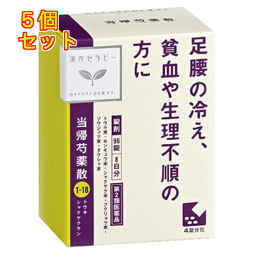 1個2個セット3個セット4個セットこの商品は医薬品です、同梱されている添付文書を必ずお読みください。※商品リニューアル等によりパッケージ及び容量は変更となる場合があります。ご了承ください。足腰の冷え、貧血や生理不順の方に「当帰芍薬散」は、漢方の古典といわれる中国の医書「金匱要略（キンキヨウリャク）」の婦人妊娠病、婦人雑病に収載されている薬方です。貧血ぎみの方の足腰の冷えや肩こり・むくみなどに効果があります。 医薬品の使用期限 医薬品に関しては特別な表記の無い限り、1年以上の使用期限のものを販売しております。1年以内のものに関しては使用期限を記載します。 名称 漢方薬 内容量 96錠 使用方法・用法及び使用上の注意 次の量を1日3回食前又は食間に水又は白湯にて服用。［年齢：1回量：1日服用回数］　成人（15才以上）：4錠：3回　15才未満7才以上：3錠：3回　7才未満5才以上：2錠：3回　5才未満：服用しないこと用法関連注意〈用法・用量に関連する注意〉小児に服用させる場合には，保護者の指導監督のもとに服用させてください。〈成分に関連する注意〉本剤は天然物（生薬）を用いていますので，錠剤の色が多少異なることがあります。■相談すること1．次の人は服用前に医師，薬剤師又は登録販売者に相談してください　（1）医師の治療を受けている人　（2）胃腸の弱い人　（3）今までに薬などにより発疹・発赤，かゆみ等を起こしたことがある人2．服用後，次の症状があらわれた場合は副作用の可能性があるので，直ちに服用を中止し，この文書を持って医師，薬剤師又は登録販売者に相談してください［関係部位：症状］　皮膚：発疹・発赤，かゆみ　消化器：食欲不振，胃部不快感3．1ヵ月位服用しても症状がよくならない場合は服用を中止し，この文書を持って医師，薬剤師又は登録販売者に相談してください 効能・効果 体力虚弱で，冷え症で貧血の傾向があり疲労しやすく，ときに下腹部痛，頭重，めまい，肩こり，耳鳴り，動悸などを訴えるものの次の症：月経不順，月経異常，月経痛，更年期障害，産前産後あるいは流産による障害（貧血，疲労倦怠，めまい，むくみ），めまい・立ちくらみ，頭重，肩こり，腰痛，足腰の冷え症，しもやけ，むくみ，しみ，耳鳴り 成分・分量 12錠中　成分　分量トウキ末　409mgセンキュウ末　409mgシャクヤク末　546mgブクリョウ末　546mgソウジュツ末　546mgタクシャ末　546mg添加物ヒドロキシプロピルセルロース，ケイ酸アルミニウム，ステアリン酸マグネシウム，セルロース 保管および取扱い上の注意 （1）直射日光の当たらない湿気の少ない涼しい所に密栓して保管してください。（2）小児の手の届かない所に保管してください。（3）他の容器に入れ替えないでください。　（誤用の原因になったり品質が変わります。）（4）ビンの中の詰物は，輸送中に錠剤が破損するのを防ぐためのものです。開栓後は不要となりますのですててください。（5）使用期限を過ぎた製品は服用しないでください。（6）水分が錠剤につきますと，変色または色むらを生じることがありますので，誤って水滴を落としたり，ぬれた手で触れないでください。 賞味期限又は使用期限 パッケージに記載 発売元、製造元、輸入元又は販売元、消費者相談窓口 クラシエ薬品株式会社〒108-8080　東京港区海岸3-20-20電話：03-5446-3351 原産国 日本 商品区分 医薬品 広告文責　株式会社レデイ薬局　089-909-3777薬剤師：池水　信也 リスク区分&nbsp; 第2類医薬品 冷え症,漢方薬,【第2類医薬品】