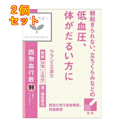 1個3個セット4個セット5個セットこの商品は医薬品です、同梱されている添付文書を必ずお読みください。※商品リニューアル等によりパッケージ及び容量は変更となる場合があります。ご了承ください。四物血行散は日本の経験方で四物湯に白朮、茯苓を加えた処方です。低血圧で体がだるい、貧血による立ちくらみ、朝起きられないなどの症状に効果があります。貧血や低血圧症状など血虚体質による体質改善や婦人科疾患による不定愁訴に用いられます。 医薬品の使用期限 医薬品に関しては特別な表記の無い限り、1年以上の使用期限のものを販売しております。1年以内のものに関しては使用期限を記載します。 名称 漢方薬 内容量 24包 使用方法・用法及び使用上の注意 次の量を食前又は食間に、コップ半分以上のぬるま湯にて服用して下さい。注）「食間」とは食後2～3時間を指します。［年齢：1回量（容器入りの場合）：1回量（分包品の場合）：1日服用回数］大人：1.5g（添付のサジ1杯）：1包：3回12歳以上15歳未満：大人の2／3の量（1.0g）：2／3包：3回7歳以上12歳未満：大人の1／2の量（0.75g）：1／2包：3回4歳以上7歳未満：大人の1／3の量（0.5g）：1／3包：3回4歳未満：服用しないこと用法関連注意（1）用法・用量を厳守すること。（2）小児に服用させる場合には、保護者の指導監督のもとに服用させること。■相談すること1．次の人は服用前に医師、薬剤師又は登録販売者に相談すること　（1）医師の治療を受けている人。　（2）体の虚弱な人（体力の衰えている人、体の弱い人）。　（3）胃腸の弱い人。　（4）下痢しやすい人。　（5）今までに薬などにより発疹・発赤、かゆみ等を起こしたことがある人。2．服用後、次の症状があらわれた場合は副作用の可能性があるので、直ちに服用を中止し、この文書を持って医師、薬剤師又は登録販売者に相談すること［関係部位：症状］皮膚：発疹・発赤、かゆみ消化器：胃部不快感、食欲不振、腹痛3. 服用後、次の症状があらわれることがあるので、このような症状の持続又は増強が見られた場合には、服用を中止し、この文書を持って医師、薬剤師又は登録販売者に相談すること　下痢4．1ヵ月位（子宮出血に服用する場合には1週間位）服用しても症状がよくならない場合は服用を中止し、この文書を持って医師、薬剤師又は登録販売者に相談すること 効能・効果 貧血に伴う全身倦怠、低血圧、月経異常、婦人科疾患に起因する経症状（目まい、のぼせ、耳鳴、頭痛、不眠、憂うつ症、不安感）、子宮出血、産前産後及び妊娠による貧血、妊婦の強壮、産婦の強壮 成分・分量 4.5g又は3包中　成分　分量　内訳エキス　4.62mL(固形物0.30g)（ジオウ0.25g・シャクヤク0.25g・センキュウ1.50g・トウキ1.50g）シャクヤク末　0.20g ビャクジュツ末　2.00g ブクリョウ末　2.00g 添加物なし 保管および取扱い上の注意 （1）直射日光の当たらない湿気の少ない涼しい所に保管すること。（2）小児の手の届かない所に保管すること。（3）他の容器に入れ替えないこと。（誤用の原因になったり品質が変わる。）（4）分包品において1包を分割した残りを服用する場合には、袋の口を折り返して保管し、2日以内に服用すること。 賞味期限又は使用期限 パッケージに記載 発売元、製造元、輸入元又は販売元、消費者相談窓口 クラシエ薬品株式会社〒108-8080　東京港区海岸3-20-20電話：03-5446-3441 原産国 日本 商品区分 医薬品 広告文責　株式会社レデイ薬局　089-909-3777薬剤師：池水　信也 リスク区分&nbsp; 第3類医薬品 低血圧,立ちくらみ,【第3類医薬品】
