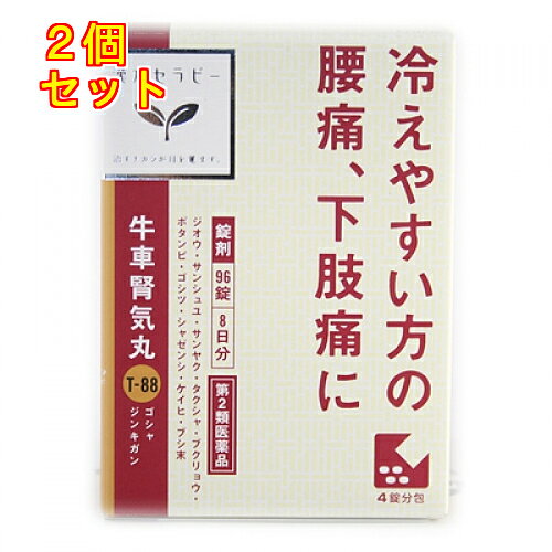 【第2類医薬品】「クラシエ」漢方牛車腎気丸料エキス錠　96錠×2個