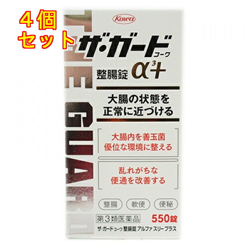 1個2個セット3個セット5個セットこの商品は医薬品です、同梱されている添付文書を必ずお読みください。※商品リニューアル等によりパッケージ及び容量は変更となる場合があります。ご了承ください。腸内には多くの腸内細菌が常在しており、善玉菌と悪玉菌のバランスを保つことで腸内環境は維持されています。加齢や食生活の変化、不規則な生活、ストレスなどによりこのバランスが乱れると、腸内環境が悪化し、大腸の機能を低下させる原因になることがあります。ザ・ガードコーワ整腸錠α3＋は、腸で働く納豆菌・乳酸菌・ビフィズス菌の3つの生菌が生きたまま大腸に届くよう処方設計されており、腸内の善玉菌の増殖を助け、悪玉菌の増殖を抑えることで腸内環境を整えていきます。本剤をおのみになりますと、軟便や便秘、腹部膨満感など様々な症状を改善し、おなかの調子を整えていきます。 医薬品の使用期限 医薬品に関しては特別な表記の無い限り、1年以上の使用期限のものを販売しております。1年以内のものに関しては使用期限を記載します。 名称 整腸・制酸健胃薬 内容量 550錠 使用方法・用法及び使用上の注意 下記の量を毎食後に水又は温湯で服用してください。［年齢：1回量：1日服用回数］成人（15歳以上）：3錠：3回8歳以上15歳未満：2錠：3回5歳以上8歳未満：1錠：3回5歳未満の幼児：服用しないこと用法関連注意(1)用法・用量を厳守してください。(2)小児に服用させる場合には、保護者の指導監督のもとに服用させてください。■相談すること1．次の人は服用前に医師、薬剤師又は登録販売者に相談してください(1)医師の治療を受けている人。(2)薬などによりアレルギー症状を起こしたことがある人。(3)次の診断を受けた人。 腎臓病、甲状腺機能障害(4)抗凝血剤「ワルファリン」を服用している人。2．服用後、次の症状があらわれた場合は副作用の可能性がありますので、直ちに服用を中止し、この添付文書を持って医師、薬剤師又は登録販売者に相談してください[関係部位：症状]皮膚：発疹・発赤、かゆみ消化器：腹部膨満感、腹痛、はきけ3．服用後、次の症状があらわれることがありますので、このような症状の持続又は増強が見られた場合には、服用を中止し、この添付文書を持って医師、薬剤師又は登録販売者に相談してください便秘、下痢4．2週間位服用しても症状がよくならない場合は服用を中止し、この添付文書を持って医師、薬剤師又は登録販売者に相談してください 効能・効果 整腸（便通を整える）、軟便、便秘、胃部・腹部膨満感、消化不良、もたれ、胃弱、食欲不振、食べ過ぎ、飲み過ぎ、はきけ、嘔吐、胸やけ、胸つかえ、胃部不快感、胃重、胃酸過多、げっぷ、胃痛 成分・分量 9錠中　成分　分量納豆菌末 10mgラクトミン（乳酸菌） 30mgビフィズス菌 30mgジメチルポリシロキサン 84.6mgセンブリ末 30mgケイヒ末 30mgウイキョウ末 30mgメチルメチオニンスルホニウムクロリド 30mg沈降炭酸カルシウム 300mg水酸化マグネシウム 300mgパントテン酸カルシウム 22.5mg添加物乳酸Ca、乳糖、ヒドロキシプロピルセルロース、D-ソルビトール、セルロース、ケイ酸Ca、無水ケイ酸、クロスカルメロースNa、l-メントール、ステアリン酸Mg、バレイショデンプン、二酸化ケイ素 保管および取扱い上の注意 （1）高温をさけ、直射日光の当たらない湿気の少ない涼しい所に密栓して保管してください。（2）小児の手の届かない所に保管してください。（3）他の容器に入れ替えないでください。（誤用の原因になったり品質が変わります。）（4）水分が錠剤につくと、特有のニオイが強くなったり内容成分の変化のもととなりますので、水滴を落としたり、ぬれた手で触れないでください。誤って錠剤をぬらした場合は、ぬれた錠剤を廃棄してください。（5）容器の中の詰め物（ビニール）は、輸送中に錠剤が破損するのを防止するために入れてあるもので、キャップをあけた後は、必ず捨ててください。（6）容器のキャップのしめ方が不十分な場合、湿気などにより、品質に影響を与える場合がありますので、服用のつどキャップをよくしめてください。（7）外箱及びラベルの「開封年月日」記入欄に、キャップをあけた日付を記入してください。（8）使用期限（外箱及びラベルに記載）をすぎた製品は服用しないでください。また、一度キャップをあけた後は、品質保持の点から開封日より6ヵ月以内を目安に服用してください。 賞味期限又は使用期限 パッケージに記載 発売元、製造元、輸入元又は販売元、消費者相談窓口 興和株式会社東京中央区日本橋本町三丁目4-14電話：03-3279-7755（医薬品・化粧品） 原産国 日本 商品区分 医薬品 広告文責　株式会社レデイ薬局　089-909-3777薬剤師：池水　信也 リスク区分&nbsp; 第3類医薬品 整腸剤,軟便,【第3類医薬品】