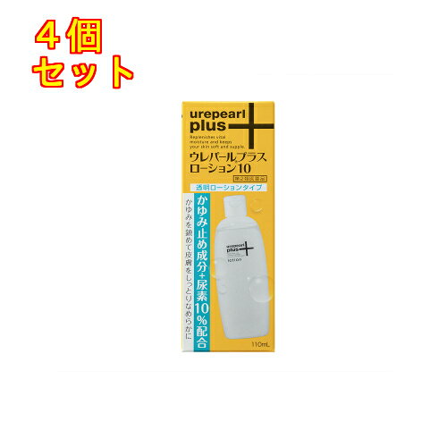 1個2個セット3個セット5個セット10個セットこの商品は医薬品です、同梱されている添付文書を必ずお読みください。※商品リニューアル等によりパッケージ及び容量は変更となる場合があります。ご了承ください。エアコンやアルミサッシによる住環境の密閉化により，季節にかかわらず皮膚が乾燥しやすい状況におかれています。また，年齢や体質，栄養のバランスなどにより，皮脂の分泌が低下したり，皮膚の表面にある角質層に水分を保持するはたらきが弱くなることがあります。このような場合，皮膚はうるおいをなくし，カサカサの「乾燥性皮膚」になりがちです。乾燥性皮膚は，気温や湿度の変化，衣類などさまざまな刺激に敏感になり，かゆみを起こしやすくなります。特に気温が低く，空気が乾燥する冬季に多く発症し，夜間にかゆみがひどくなるのが特徴です。ウレパールプラスローション10の特徴・乾燥性皮膚に伴うかゆみを鎮めると同時に，皮膚をしっとりなめらかにします。・広い範囲に塗りやすいローションタイプで，しっとりなのにベタつかず，服がすぐに着られます。〈乾燥対策＋かゆみ止め対策〉乾燥対策・尿素が乾燥した皮膚に水分を集め，逃さないようにします。かゆみ止め対策・かゆみ止め成分ジフェンヒドラミン塩酸塩，リドカインがしつこいかゆみを鎮めます。こんなカサカサ皮膚に効果があります。・お風呂上がりや就寝中など体が温まってかゆい時に。・うで，あし，腰，背中などがカサついてかゆい時に。・衣類などの刺激でかゆい時に。・お子様のかゆみを伴うカサついた皮膚に。 医薬品の使用期限 医薬品に関しては特別な表記の無い限り、1年以上の使用期限のものを販売しております。1年以内のものに関しては使用期限を記載します。 名称 乾燥性皮膚治療薬 内容量 110mL 使用方法・用法及び使用上の注意 1日1～数回，適量を患部に塗布します。用法関連注意（1）目に入らないように注意してください。万一，目に入った場合には，すぐに水又はぬるま湯で洗ってください。なお，症状が重い場合には眼科医の診療を受けてください。（2）小児に使用させる場合には，保護者の指導監督のもとに使用させてください。（3）本剤は外用にのみ使用してください。（4）患部やその周辺の汚れを落としてから使用してください。（5）定められた用法・用量を守ってください。（6）化粧品ではないので，効能・効果で定められた患部のみに使用し，基礎化粧等の目的で顔面には使用しないでください。■してはいけないこと（守らないと現在の症状が悪化したり，副作用が起こりやすくなる）次の部位には使用しないでください。　（1）目のまわり，粘膜（例えば口腔，鼻腔，膣等）など　（2）炎症又は傷のある患部　（3）ただれやひび割れのひどい患部■相談すること1．次の人は使用前に医師，薬剤師又は登録販売者に相談してください。　（1）医師の治療を受けている人　（2）薬などによりアレルギー症状（例えば発疹・発赤，かゆみ，かぶれ等）又は刺激症状を起こしたことがある人2．使用後，次の症状があらわれた場合は副作用の可能性があるので，直ちに使用を中止し，この添付文書を持って医師，薬剤師又は登録販売者に相談してください。［関係部位：症状］皮膚：かぶれ，発疹・発赤，かゆみ，刺激感（痛み，熱感，ぴりぴり感），はれ，かさぶたの様に皮膚がはがれる状態3．2週間位使用しても症状がよくならない場合は使用を中止し，この添付文書を持って医師，薬剤師又は登録販売者に相談してください。 効能・効果 かゆみを伴う乾燥性皮膚（老人・成人の乾皮症，小児の乾燥性皮膚） 成分・分量 100mL中　成分　分量尿素 10gリドカイン 2gジフェンヒドラミン塩酸塩 1g添加物グリセリン，セバシン酸ジイソプロピル，乳酸，乳酸ナトリウム，ヒドロキシプロピルセルロース，製水，香料，エタノール 保管および取扱い上の注意 （1）高温をさけ，直射日光の当たらない涼しい所に密栓して保管してください。（2）小児の手のとどかない所に保管してください。（3）他の容器に入れかえないでください。（誤用の原因になったり品質が変わります。）（4）燃える性質がありますので，火気に近づけないでください。（5）使用済の容器は火中に投じないでください。（6）アルコール等に溶けるおそれのあるもの（メガネのわく，塗装家具等）には，本剤がつかないようにしてください。（7）本剤のついた手で，目や粘膜に触れないでください。（8）外箱及び容器に表示の使用期限をすぎた製品は使用しないでください。 賞味期限又は使用期限 パッケージに記載 発売元、製造元、輸入元又は販売元、消費者相談窓口 大鵬薬品工業株式会社〒101-8444　東京千代田区田錦町1-27電話：0120-4527-66 原産国 日本 商品区分 医薬品 広告文責　株式会社レデイ薬局　089-909-3777薬剤師：池水　信也 リスク区分&nbsp; 第2類医薬品 ,,【第2類医薬品】