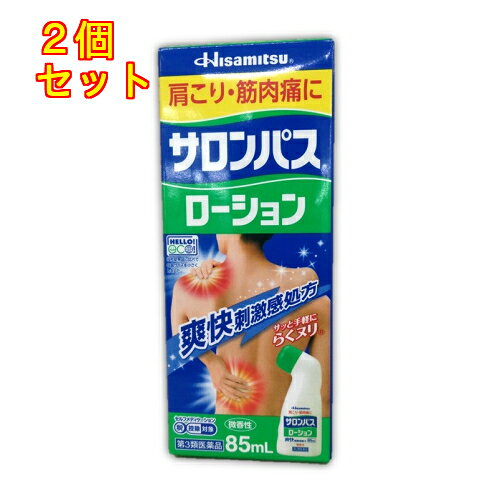 1個3個セット4個セット5個セット10個セット15個セット20個セットこの商品は医薬品です、同梱されている添付文書を必ずお読みください。※商品リニューアル等によりパッケージ及び容量は変更となる場合があります。ご了承ください。・有効成分サリチル酸グリコールにより肩こり、筋肉痛にすぐれた効果を発揮します。・スーッと心地よいサロンパスの刺激がコリをほぐします（爽快刺激感処方）。・“らく塗り”ボトル採用で塗りにくい部位にも楽に塗布できます。・微香性なので外出先でも安心してご使用いただけます。 医薬品の使用期限 医薬品に関しては特別な表記の無い限り、1年以上の使用期限のものを販売しております。1年以内のものに関しては使用期限を記載します。 名称 経皮鎮痛消炎剤 内容量 85ml 使用方法・用法及び使用上の注意 1日数回，適量を患部に塗布してください。用法関連注意（1）定められた用法・用量を厳守してください。（2）小児に使用させる場合には，保護者の指導監督のもとに使用させてください。（3）目に入らないよう注意してください。万一，目に入った場合には，すぐに水又はぬるま湯で洗ってください。なお，症状が重い場合には，眼科医の診療を受けてください。（4）本剤のついた手で，目など粘膜にふれないでください。（5）外用にのみ使用してください。（6）入浴前後の使用は避けてください。（7）入浴等で肌をこすったり，夏場など汗をかいた時は，本剤による刺激を強く感じる場合があります。激しい痛みや刺激感やかゆみを感じた場合には，使用を中止し，こすらないでやさしくなでるように患部をよく泡だてた石けんと水で数回洗った後，患部を冷水や軽くしぼったぬれタオルなどで十分に冷やしてください。症状の改善がみられない場合は，医師に相談してください。（8）塗布した患部をコタツや電気毛布で温めないでください。（9）皮ふの弱い人は，同じ所に続けて塗布しないでください。（10）本剤を塗った後の患部を通気性の悪いものでおおわないでください。（11）スポンジに薬液を十分しみこませてから患部に塗布してください。薬液をスポンジ面ににじませないで使用すると，スポンジが破損する場合があります。■してはいけないこと（守らないと現在の症状が悪化したり，副作用が起こりやすくなります。）次の部位には使用しないでください。　（1）目の周囲，粘膜等。　（2）湿疹，かぶれ，ただれ，傷口，化膿部位。■相談すること1．次の人は使用前に医師，薬剤師又は登録販売者にご相談ください。　薬などによりアレルギー症状を起こしたことがある人。2．使用後，次の症状があらわれた場合は副作用の可能性がありますので，直ちに使用を中止し，この箱を持って医師，薬剤師又は登録販売者にご相談ください。［関係部位：症状］皮ふ：発疹・発赤，かゆみ，はれ，痛み3．5〜6日間使用しても症状がよくならない場合は使用を中止し，この箱を持って医師，薬剤師又は登録販売者にご相談ください。 効能・効果 肩こり，腰痛，関節痛，筋肉疲労，筋肉痛，打撲，捻挫，骨折痛，しもやけ 成分・分量 100g中　　成分 　分量サリチル酸グリコール 3.0gノナン酸バニリルアミド 0.015gニコチン酸ベンジルエステル 0.02gグリチルレチン酸 0.05gl-メントール 5.0g添加物エタノール，プロピレングリコール 保管および取扱い上の注意 （1）直射日光を避け，キャップをしっかり閉めて涼しい所（冷暗所）に立てて保管してください。（2）小児の手の届かない所に保管してください。（3）他の容器に入れ替えないでください。（誤用の原因になったり，品質が変わることがあります。）（4）火気に近づけないでください。（5）時計，めがね等の金属類，化学繊維の衣類，プラスチック類，塗装のしてある床・家具等に付着すると変質することがありますので，付着しないように注意してください。（6）衣類に付着した場合には，なるべく早く水又は洗剤で洗ってください。（7）使用期限を過ぎた製品は使用しないでください。 発売元、製造元、輸入元又は販売元、消費者相談窓口 会社名：久光製薬株式会社問い合わせ先：お客様相談室電話：0120-133250受付時間：9：00〜17：50（土日・祝日・会社休日を除く）製造販売会社会社名：ジャパンメディック株式会社住所：富山県富山市横越168 原産国 日本 商品区分 医薬品 広告文責　株式会社レデイ薬局　089-909-3777薬剤師：池水　信也 リスク区分&nbsp; 第3類医薬品 サロンパス,筋肉痛,【第3類医薬品】