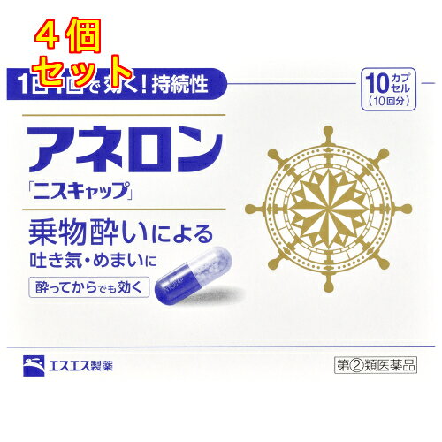 1個2個セット3個セット5個セットこの商品は医薬品です、同梱されている添付文書を必ずお読みください。※商品リニューアル等によりパッケージ及び容量は変更となる場合があります。ご了承ください。* お一人様1回のお買い物につき10個限りとなります。乗物酔いによるはきけ・めまい・頭痛といった症状の予防・緩和にすぐれた効果をあらわすカプセル剤です。効果が長く続く持続性製剤ですので、1日1回、乗物に乗る30分前の服用で効きめをあらわします。乗物酔いが起きてからでもすぐに服用すれば、乗物酔いによるはきけ・めまい・頭痛を緩和します。 医薬品の使用期限 医薬品に関しては特別な表記の無い限り、1年以上の使用期限のものを販売しております。1年以内のものに関しては使用期限を記載します。 名称 乗物酔防止薬 内容量 10カプセル 使用方法・用法及び使用上の注意 次の1回量を1日1回、水又はぬるま湯で服用してください。ただし、乗物酔いの予防には乗車船の30分前に服用してください。［年齢：1回量］成人（15才以上）：1カプセル15才未満：服用しないこと用法関連注意 （1）用法・用量を厳守してください。（2）食前・食後にかかわらず服用できます。■してはいけないこと（守らないと現在の症状が悪化したり、副作用・事故が起こりやすくなります。）1. 次の人は服用しないでください　15才未満の小児。2. 本剤を服用している間は、次のいずれの医薬品も使用しないでください　他の乗物酔い薬、かぜ薬、解熱鎮痛薬、鎮静薬、鎮咳去痰薬、胃腸鎮痛鎮痙薬、抗ヒスタミン剤を含有する内服薬等（鼻炎用内服薬、アレルギー用薬等）3. 服用後、乗物又は機械類の運転操作をしないでください　（眠気や目のかすみ、異常なまぶしさ等の症状があらわれることがあります。）■相談すること1. 次の人は服用前に医師、薬剤師又は登録販売者に相談してください　(1) 医師の治療を受けている人。　(2) 妊婦又は妊娠していると思われる人。　(3) 高齢者。　(4) 薬などによりアレルギー症状を起こしたことがある人。　(5) 次の症状のある人。 排尿困難　(6) 次の診断を受けた人。 緑内障、心臓病2. 服用後、次の症状があらわれた場合は副作用の可能性があるので、直ちに服用を中止し、この説明書を持って医師、薬剤師又は登録販売者に相談してください［関係部位：症状］皮膚 : 発疹・発赤、かゆみ経系 : 頭痛循環器 : 動悸泌尿器 : 排尿困難その他 : 顔のほてり、異常なまぶしさ3. 服用後、次の症状があらわれることがあるので、このような症状の持続又は増強が見られた場合には、服用を中止し、医師、薬剤師又は登録販売者に相談してください　口のかわき、便秘、下痢、眠気、目のかすみ 効能・効果 乗物酔いによる吐き気・めまい・頭痛の予防及び緩和 成分・分量 1カプセル中　成分　分量マレイン酸フェニラミン 30mgアミノ安息香酸エチル 50mgスコポラミン臭化水素酸塩水和物 0.2mg無水カフェイン 20mgピリドキシン塩酸塩（ビタミンB6） 5mg添加物二酸化ケイ素、ゼラチン、セルロース、白糖、ヒドロキシプロピルセルロース、エチルセルロース、グリセリン脂肪酸エステル、タルク、トウモロコシデンプン、メタクリル酸コポリマーL、ラウリル硫酸Na、没食子酸プロピル、ビタミンB2、赤色3号、黄色5号、青色1号 保管および取扱い上の注意 （1）直射日光の当たらない湿気の少ない涼しい所に保管してください。（2）小児の手の届かない所に保管してください。（3）他の容器に入れ替えないでください。（誤用の原因になったり品質が変わることがあります。）（4）使用期限をすぎたものは服用しないでください。 賞味期限又は使用期限 パッケージに記載 発売元、製造元、輸入元又は販売元、消費者相談窓口 エスエス製薬株式会社〒163-1444　東京新宿区西新宿3丁目20番2号 東京オペラシティタワー 44F電話：0120-028-193（受付時間　9：00-17：00土日祝日を除く） 原産国 日本 商品区分 医薬品 広告文責　株式会社レデイ薬局　089-909-3777薬剤師：池水　信也 リスク区分&nbsp; 第(2)類医薬品 ,,【第(2)類医薬品】
