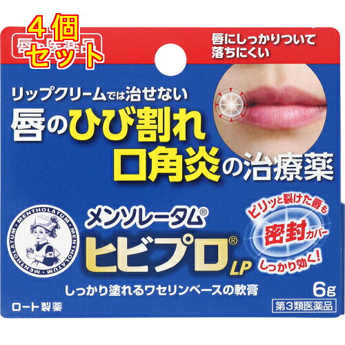 1個2個セット3個セット5個セット6個セット10個セットこの商品は医薬品です、同梱されている添付文書を必ずお読みください。※商品リニューアル等によりパッケージ及び容量は変更となる場合があります。ご了承ください。一度割れるとなかなか治りにくいひび割れを、こだわりの密着処方でなめらかな唇へと導きます。有効成分アラントイン・パンテノール・ビタミンE誘導体が患部を修復。また、ワセリン基剤で患部にピッタリ密着し、つらいひび割れをしっかり保護します。就寝前にひび割れ患部に塗るとお休み中も効果的に修復します。 医薬品の使用期限 医薬品に関しては特別な表記の無い限り、1年以上の使用期限のものを販売しております。1年以内のものに関しては使用期限を記載します。 名称 外皮用薬 内容量 6g 使用方法・用法及び使用上の注意 1日数回，適量を患部に塗布してください。用法関連注意（1）目に入らないよう注意すること。万一，目に入った場合には，すぐに水又はぬるま湯で洗うこと。なお，症状が重い場合には，眼科医の診療を受けること。（2）小児に使用させる場合には，保護者の指導監督のもとに使用させること。（3）口唇への外用にのみ使用すること。（4）容器の先を，直接唇につけないこと。（ケガをする恐れがあります）■相談すること1．次の人は使用前に医師，薬剤師又は登録販売者に相談すること。　（1）医師の治療を受けている人　（2）薬などによりアレルギー症状を起こしたことがある人　（3）湿潤やただれのひどい人2．使用後，次の症状があらわれた場合は副作用の可能性があるので，直ちに使用を中止し，この説明書を持って医師，薬剤師又は登録販売者に相談すること。［関係部位：症状］皮フ：発疹・発赤，かゆみ3．5～6日間使用しても症状がよくならない場合は使用を中止し，この説明書を持って医師，薬剤師又は登録販売者に相談すること。 効能・効果 口唇のひびわれ，口唇のただれ，口唇炎，口角炎 成分・分量 100g中　成分　分量アラントイン 0.5gパンテノール 0.5g酢酸トコフェロール 0.2gピリドキシン塩酸塩 0.1gグリチルレチン酸 0.3g添加物ワセリン，流動パラフィン，サラシミツロウ，グリセリン，ポリエチレン，マイクロクリスタリンワックス，ショ糖脂肪酸エステル，パラベン，リボフラビン 保管および取扱い上の注意 （1）直射日光の当たらない涼しいところに密栓して保管すること。（2）小児の手の届かないところに保管すること。（3）他の容器に入れ替えないこと。（誤用の原因になったり品質が変わる）（4）使用期限を過ぎた製品は使用しないこと。なお，使用期限内であっても，一度開封した後はなるべく早く使用すること。※冬期など気温が低い時に製剤が硬くなって出しにくい時は，手で温めてからご使用ください。 賞味期限又は使用期限 パッケージに記載 発売元、製造元、輸入元又は販売元、消費者相談窓口 ロート製薬株式会社大阪市生野区巽西1-8-1電話：(東京)03-5442-6020(大阪)06-6758-1230受付時間　9：00-18：00(土・日・祝日を除く) 原産国 日本 商品区分 医薬品 広告文責　株式会社レデイ薬局　089-909-3777薬剤師：池水　信也 リスク区分&nbsp; 第3類医薬品 ,,【第3類医薬品】