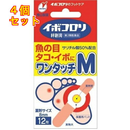 1個5個セット10個セットこの商品は医薬品です、同梱されている添付文書を必ずお読みください。※商品リニューアル等によりパッケージ及び容量は変更となる場合があります。ご了承ください。イボコロリ絆創膏はサリチル酸の角質軟化溶解作用を利用した医薬品(角質剥離剤)です。厚く硬くなった皮膚をやわらかくし、魚の目やタコ、イボを取り除きます。薬剤部に粘着性があるので、患部に密着して有効成分サリチル酸の浸透効果を高めます。又保護用パッドが外部の刺激による患部の痛みをやわらげます。 医薬品の使用期限 医薬品に関しては特別な表記の無い限り、1年以上の使用期限のものを販売しております。1年以内のものに関しては使用期限を記載します。 名称 皮膚軟化薬 内容量 12枚 使用方法・用法及び使用上の注意 被覆してある剥離紙をはぎ取り，中央部のサリチル酸絆創膏が患部を覆うように貼り付けます。※〈イボコロリ絆創膏の上手な使い方〉をご覧ください。用法関連注意1．定められた用法及び用量をお守りください。2．本剤は外用にのみ使用し，内服しないでください。3．小児に使用させる場合には，必ず保護者の指導監督のもとに使用させてください。4．薬剤が健康な皮膚に付着すると，その部分も白く軟化し，痛んだりするので，患部からずれないように使用してください。5．薬剤部が患部よりひとまわり小さいサイズをお選びください。6．一度に全部の患部に使用せず，1ヶ所ずつ使用してください。■してはいけないこと（守らないと現在の症状が悪化したり，副作用が起こりやすくなります）1．次の人は使用しないでください。　乳幼児（7歳未満）2．次の部位には使用しないでください。　（1）顔面，目の周囲や唇，粘膜など。　（2）首などの皮膚のやわらかい部分。　（3）炎症又は傷のある患部。3．次の症状には使用しないでください。　（1）水イボ　（2）老人性イボ（黒褐色の扁平なイボ）　（3）尖圭コンジローム（肛門周囲や外陰部にできたイボ）　（4）一列に並んだイボ，群生したイボ，身体に多発したイボ。■相談すること1．次の人は使用前に医師，薬剤師又は登録販売者に相談してください。　（1）薬などによりアレルギー症状を起こしたことがある人。　（2）妊婦又は妊娠していると思われる人。　（3）糖尿病の治療を受けている人。　（4）医師の治療を受けている人。2．使用後，次の症状があらわれた場合は副作用の可能性がありますので，直ちに使用を中止し，この文書を持って医師，薬剤師又は登録販売者に相談してください。［関係部位：症状］皮膚：発疹・発赤，かゆみ3．本剤を1ヶ月くらい使用しても症状の改善がみられない場合や，使用後，かえって症状が悪化した場合は使用を中止し，この文書を持って医師，薬剤師又は登録販売者に相談してください。ただし，イボの治療は数ヶ月かかる場合もあります。4．本剤をイボにご使用の場合，本剤が有効なのは表面がザラザラした硬い角質化したイボです。他のイボについては医師，薬剤師又は登録販売者に相談してください。 効能・効果 魚の目，たこ，いぼ 成分・分量 100g中成分　分量サリチル酸　50g添加物製ラノリン，エステルガム，ポリブテン，生ゴム 保管および取扱い上の注意 1.小児の手のとどかない所に保管してください。2.直射日光をさけ、なるべく湿気の少ない涼しい所に保管してください。3.誤用をさけ、品質を保持するため、他の容器に入れかえないでください。 発売元、製造元、輸入元又は販売元、消費者相談窓口 横山製薬株式会社〒673-0882　兵庫県明石市相生町2丁目2番16号電話：078-911-2948 原産国 日本 商品区分 医薬品 広告文責　株式会社レデイ薬局　089-909-3777薬剤師：池水　信也 リスク区分&nbsp; 第2類医薬品 イボコロリ絆創膏,魚の目,【第2類医薬品】