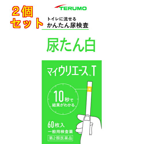 1個3個セット4個セット5個セットこの商品は医薬品です、同梱されている添付文書を必ずお読みください。※商品リニューアル等によりパッケージ及び容量は変更となる場合があります。ご了承ください。身体の健康状態や体内の機能に変化や異常があると，尿中に含まれる成分も変化します。その尿中の成分を検査することによって，体内の変化や異常をチェックできます。マイウリエースTは尿中のたん白を検出する検査薬ですので，定期的に使用し，健康管理や早期受診にお役立てください。（本検査は尿中のたん白を検出するものであり，病気の診断を行うものではありません。） 医薬品の使用期限 医薬品に関しては特別な表記の無い限り、1年以上の使用期限のものを販売しております。1年以内のものに関しては使用期限を記載します。 名称 尿検査薬 内容量 60枚 使用方法・用法及び使用上の注意 ■検査の時間●原則として早朝尿（起床直後の尿）で検査をしてください。■検査前の注意●尿検査以外に使わないでください。●尿は出始めや終わりのものは使わず，途中の尿（中間尿）で検査してください。●時計（秒数が計れるもの）を用意してください。●吸湿お知らせ窓の色を見て，使えるかどうかの確認をしてください。　吸湿お知らせ窓（容器のフタ裏側）　●青～うすい青……○検査薬は使えます。　●白～ピンク……×検査薬は使えなくなりました。　　※奥には乾燥剤が入っていますが，取り出さないでください。■コップにとった尿で検査●コップは洗剤などをよく水で洗い流し，水をよく切ったものをご使用ください。紙・プラスチックのコップもご使用になれます。コップに尿をとる●2センチぐらいの深さで十分です。↓スティックを容器から取り出しすぐ密栓する●乾いた手で取り扱ってください。↓検査薬を尿に約1秒間浸す●余分に付いた尿はコップの縁などで除いてください。■直接尿をかけて検査スティックを容器から取り出しすぐ密栓する●乾いた手で取り扱ってください。↓検査薬に尿を約1秒間かける↓余分な尿を除く●トイレットペーパーなどを検査薬の縁に軽くあて，吸い取ってください。尿に1秒浸してから10秒後の色を色調表と比較する●浸してから正確な時間後の色で判定してください。　10秒を過ぎると色が濃くなり，判定を誤る可能性があります。●自然光に近い蛍光灯の下で判定してください。判定後のスティックはそのままトイレ（大便器）に流してお捨てください。配管内や浄化槽に不合を起こすことはありません。●ご使用に際して次のことに注意してください。〈採尿に関する注意〉・尿を採るコップは清浄なものを使用してください。・洗剤などが残っている採尿コップを使用すると，多めの尿たん白が検出されたような結果がでることがあります。・原則として早朝尿（起床直後の尿）で検査をしてください。・出始めの尿でなく，数秒後の尿を採る，又は数秒後の尿を検査薬にかけるようにしてください。・尿以外の異物が混入しないようにしてください。〈検査手順に関する注意〉・採りたての新鮮な尿を用いてください。尿を長時間放置すると検査結果が変わってくることがあります。・検査薬を取り出した後は直ちに密栓してください。検査薬が吸湿すると性能が低下します。・フタの閉め方が不十分な場合，検査薬の成分が湿気を吸って，呈色反応が不良となります。・容器から取り出した検査薬はすぐにお使いください。・検査薬に直接皮膚を触れないでください。・呈色にムラが生じないよう検査薬を尿で完全にぬらしてください。・検査薬を長時間尿に浸したり，検査薬に尿をかけすぎると，試薬が流れてムラになり，縁だけが変色するなど正しい判定結果が得られなくなりますので，検査薬を尿に浸す，又はかける時間は約1秒間を守ってください。・検査薬の表面に余分な尿がついていますと，判定結果に影響を与えることがありますので，採尿コップの縁で取り除いたり，トイレットペーパー等を検査薬の縁に軽くあて吸い取ってください。・所定の判定時間に従って判定してください。〈判定に関する注意〉・自然光に近い蛍光灯の下で判定してください。・色調表に検査薬を近づけて判定してください。・健康な人でも尿に微量のたん白が含まれることがありますので，この場合には検査薬も多少色が変わることがあります。・検査薬を長時間尿に浸したり，検査薬に尿をかけすぎると，検査薬の周りが濃い色に変化を起こすことがあります。縁と中心部の色が異なる場合は，中心部の色で判定してください。また，検査薬を尿に浸す，又はかける時間（約1秒間）と判定時間（10秒後）を守ってご使用ください。■してはいけないこと 検査結果から自分で病気の診断をしないこと。「尿たん白」が検出された場合にはできるだけ早く医師の診断を受けてください。■相談すること（1）「尿たん白」が検出された場合には医師にご相談ください。（2）「尿たん白」が検出されなくても，何らかの症状がある場合には医師にご相談ください。（3）医師の治療を受けている人はご使用前に（担当）医師（又は薬剤師）にご相談ください。その他の注意 ■その他の注意（1）判定後のスティックはそのままトイレ（大便器）に流すことができますが，小用便器には流さないでください。（2）検査結果（検査した年月日・時刻・結果等）を記録しておくことをおすすめします。 効能・効果 使用者が自ら尿検体を採取し，自らの健康管理の指標として，尿中総蛋白（主にアルブミン）の測定に使用する 成分・分量 100枚中　成分　分量　内訳尿たん白検査薬 （テトラブロムフェノールブルー 0.44mg）添加物なし 保管および取扱い上の注意 ■高温の所，直射日光のあたる場所に保管しないでください。　検査薬が使えなくなる原因となります。■密栓をして保管してください。　密栓をしないと検査薬が使えなくなる原因となります。■水にぬれる所で保管しないでください。　検査薬が使えなくなる原因となります。・小児の手の届かない所に保管してください。・必要な枚数の検査薬だけを取り出し，直ちに容器のフタをきちんと閉めて保管してください。フタの閉め方が不十分な場合，検査薬が湿気を吸って，使用期限内でも正しく検査できなくなります。・開封後はなるべく早めに使用してください。・容器フタ裏側に入っている乾燥剤は取り出さないでください。・検査薬に直接皮膚を触れないでください。・品質を保持するために，他の容器に入れ換えないでください。・使用前の検査薬の色調が変化している場合や，吸湿お知らせ窓の色が変化している場合には，検査薬の成分が劣化している可能性がありますので使用しないでください。・スティックは，はさみ等でカットせずにご使用ください。検査薬がスティックからはがれたり，切断中に試薬が劣化し，正しい結果が得られない可能性があります。・使用期限の過ぎたものは使用しないでください。・保管時，フタの開閉時，水ぬれを避けてください。●保管方法・有効期間1．保管方法：室温保存（直射日光及び湿気を避け密栓して涼しい所に保管してください）　冷蔵庫に保管しないでください。2．有効期間：3年（使用期限は色調表及び外箱に表示） 賞味期限又は使用期限 パッケージに記載 発売元、製造元、輸入元又は販売元、消費者相談窓口 テルモ株式会社〒151-0072　東京渋谷区幡ヶ谷2-44-1電話：0120-008-178（家庭用製品（体温計、血圧計、尿検査薬、圧迫ストッキング等） 原産国 日本 商品区分 医薬品 広告文責　株式会社レデイ薬局　089-909-3777薬剤師：池水　信也 リスク区分&nbsp; 第2類医薬品 尿糖検査,検査紙,【第2類医薬品】