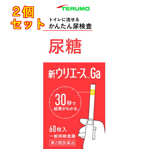 1個3個セット4個セット5個セットこの商品は医薬品です、同梱されている添付文書を必ずお読みください。※商品リニューアル等によりパッケージ及び容量は変更となる場合があります。ご了承ください。身体の健康状態や体内の機能に変化や異常があると，尿中に含まれる成分も変化します。その尿中の成分を検査することによって，体内の変化や異常をチェックできます。新ウリエースGaは尿中の糖を検出する検査薬ですので，定期的に使用し，健康管理や早期受診にお役立てください。（本検査は尿中の糖を検出するものであり，病気の診断を行うものではありません。） 医薬品の使用期限 医薬品に関しては特別な表記の無い限り、1年以上の使用期限のものを販売しております。1年以内のものに関しては使用期限を記載します。 名称 尿検査薬 内容量 60枚 使用方法・用法及び使用上の注意 ■検査の時間●原則として食後（1～2時間）の尿で検査をしてください。　※食後とは食べ始めた時間からをさします。■検査前の注意●尿検査以外に使わないでください。●尿は出始めや終わりのものは使わず，途中の尿（中間尿）で検査してください。●時計（30秒が計れるもの）を用意してください。●吸湿お知らせ窓の色を見て，使えるかどうかの確認をしてください。●食事の前に排尿してください。　吸湿お知らせ窓（容器のフタ裏側）　●青～うすい青……○検査薬は使えます。　●白～うすいピンク……×検査薬は使えなくなりました。　　※奥には乾燥剤が入っていますが，取り出さないでください。■コップにとった尿で検査●コップは洗剤などをよく水で洗い流し，水をよく切ったものをご使用ください。紙・プラスチックのコップもご使用になれます。コップに尿をとる●2センチぐらいの深さで十分です。↓スティックを容器から取り出しすぐ密栓する●乾いた手で取り扱ってください。↓検査薬を尿に約1秒間浸す●余分に付いた尿はコップの縁などで除いてください。■直接尿をかけて検査スティックを容器から取り出しすぐ密栓する●乾いた手で取り扱ってください。↓検査薬に尿を約1秒間かける↓余分な尿を除く●トイレットペーパーなどを検査薬の縁に軽くあて，吸い取ってください。尿に1秒浸してから30秒後の色を色調表と比較する●浸してから正確に30秒後の色で判定してください。30秒を過ぎると色が濃くなり，判定を誤る可能性があります。●自然光に近い蛍光灯の下で判定してください。判定後のスティックはそのままトイレ（大便器）に流してお捨てください。配管内や浄化槽に不合を起こすことはありません。●ご使用に際して次のことに注意してください。〈採尿に関する注意〉・尿を採るコップは清浄なものを使用してください。・洗剤などが残っている採尿コップを使用すると，多めの尿糖が検出されたような結果がでることがあります。・原則として食後1～2時間の尿で検査してください。・出始めの尿でなく，数秒後の尿を採る，又は数秒後の尿を検査薬にかけるようにしてください。・尿以外の異物が混入しないようにしてください。〈検査手順に関する注意〉・採りたての新鮮な尿を用いてください。尿を長時間放置すると検査結果が変わってくることがあります。・検査薬を取り出した後は直ちに密栓してください。検査薬が吸湿すると性能が低下します。・フタの閉め方が不十分な場合，検査薬の成分が湿気を吸って，呈色反応が不良となります。・容器から取り出した検査薬はすぐにお使いください。・検査薬に直接皮膚を触れないでください。・呈色にムラが生じないよう検査薬を尿で完全にぬらしてください。・検査薬を長時間尿に浸したり，検査薬に尿をかけすぎると，試薬が流れてムラになり，縁だけが変色するなど正しい判定結果が得られなくなりますので，検査薬を尿に浸す，又はかける時間は約1秒間を守ってください。・検査薬の表面に余分な尿がついていますと，判定結果に影響を与えることがありますので，採尿コップの縁で取り除いたり，トイレットペーパー等を検査薬の縁に軽くあて吸い取ってください。・所定の判定時間に従って判定してください。〈判定に関する注意〉・自然光に近い蛍光灯の下で判定してください。・色調表に検査薬を近づけて判定してください。・健康な人でも尿に微量の糖が含まれることがありますので，この場合には検査薬も多少色が変わることがあります。・尿糖検査は，尿中に多量のビタミンC（アスコルビン酸）があると判定が少なめにでることがあります。（通常のジュースや果物の飲食による影響はありません）・検査薬を長時間尿に浸したり，検査薬に尿をかけすぎると，検査薬の周りが濃い色に変化を起こすことがあります。縁と中心部の色が異なる場合は，縁の部分の色で判定してください。また，検査薬を尿に浸す，又はかける時間（約1秒間）と判定時間（30秒後）を守ってご使用ください。■してはいけないこと 検査結果から自分で病気の診断をしないこと。「尿糖」が検出された場合にはできるだけ早く医師の診断を受けてください。■相談すること（1）「尿糖」が検出された場合には医師にご相談ください。（2）「尿糖」が検出されなくても，何らかの症状がある場合には医師にご相談ください。（3）医師の治療を受けている人はご使用前に（担当）医師（又は薬剤師）にご相談ください。その他の注意 ■その他の注意（1）判定後のスティックはそのままトイレ（大便器）に流すことができますが，小用便器には流さないでください。（2）検査結果（検査した年月日・時刻・結果等）を記録しておくことをおすすめします。 効能・効果 尿中の糖（ブドウ糖）の検出 成分・分量 100枚中　成分　分量　内訳尿糖検査薬 （グルコースオキシダーゼ 53.3 IU，ペルオキシダーゼ 0.63mg，o-トリジン 24.8mg）添加物なし 保管および取扱い上の注意 ■高温の所，直射日光のあたる場所に保管しないでください。　検査薬が使えなくなる原因となります。■密栓をして保管してください。　密栓をしないと検査薬が使えなくなる原因となります。■水にぬれる所で保管しないでください。　検査薬が使えなくなる原因となります。・小児の手の届かない所に保管してください。・必要な枚数の検査薬だけを取り出し，直ちに容器のフタをきちんと閉めて保管してください。フタの閉め方が不十分な場合，検査薬が湿気を吸って，使用期限内でも正しく検査できなくなります。・開封後はなるべく早めに使用してください。・容器フタ裏側に入っている乾燥剤は取り出さないでください。・検査薬に直接皮膚を触れないでください。・品質を保持するために，他の容器に入れ換えないでください。・使用前の検査薬の色調が変化している場合や，吸湿お知らせ窓の色が変化している場合には，検査薬の成分が劣化している可能性がありますので使用しないでください。・スティックは，はさみ等でカットせずにご使用ください。検査薬がスティックからはがれたり，切断中に試薬が劣化し，正しい結果が得られない可能性があります。・使用期限の過ぎたものは使用しないでください。・保管時，フタの開閉時，水ぬれを避けてください。●保管方法・有効期間1．保管方法：室温保存（直射日光及び湿気を避け密栓して涼しい所に保管してください）　冷蔵庫に保管しないでください。2．有効期間：2年（使用期限は色調表及び外箱に表示） 賞味期限又は使用期限 パッケージに記載 発売元、製造元、輸入元又は販売元、消費者相談窓口 テルモ株式会社〒151-0072　東京渋谷区幡ヶ谷2-44-1電話：0120-008-178（家庭用製品（体温計、血圧計、尿検査薬、圧迫ストッキング等） 原産国 日本 商品区分 医薬品 広告文責　株式会社レデイ薬局　089-909-3777薬剤師：池水　信也 リスク区分&nbsp; 第2類医薬品 尿糖検査,検査紙,【第2類医薬品】