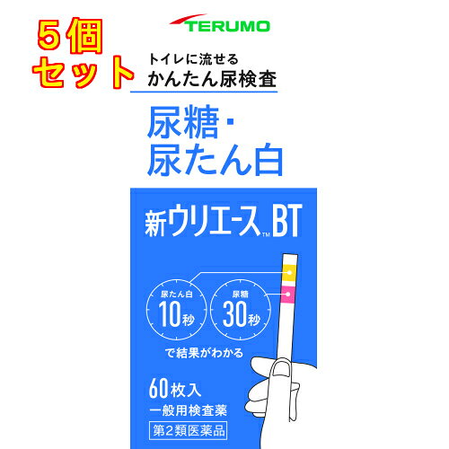 1個2個セット3個セット4個セットこの商品は医薬品です、同梱されている添付文書を必ずお読みください。※商品リニューアル等によりパッケージ及び容量は変更となる場合があります。ご了承ください。身体の健康状態や体内の機能に変化や異常があると，尿中に含まれる成分も変化します。その尿中の成分を検査することによって，体内の変化や異常をチェックできます。新ウリエースBTは尿中の糖及びたん白を検出する検査薬ですので，定期的に使用し，健康管理や早期受診にお役立てください。（本検査は尿中の糖及びたん白を検出するものであり，病気の診断を行うものではありません。） 医薬品の使用期限 医薬品に関しては特別な表記の無い限り、1年以上の使用期限のものを販売しております。1年以内のものに関しては使用期限を記載します。 名称 尿検査薬 内容量 60枚 使用方法・用法及び使用上の注意 ■検査の時間●原則として早朝尿（起床直後の尿）で検査をしてください。なお，尿糖が検出された場合は，食後（1～2時間）の尿をもう一度検査してください。　※食後とは食べ始めた時間からをさします。■検査前の注意●尿検査以外に使わないでください。●尿は出始めや終わりのものは使わず，途中の尿（中間尿）で検査してください。●時計（秒数が計れるもの）を用意してください。●吸湿お知らせ窓の色を見て，使えるかどうかの確認をしてください。　吸湿お知らせ窓（容器のフタ裏側）　●青～うすい青……○検査薬は使えます。　●白～ピンク……×検査薬は使えなくなりました。　　※奥には乾燥剤が入っていますが，取り出さないでください。■コップにとった尿で検査●コップは洗剤などをよく水で洗い流し，水をよく切ったものをご使用ください。紙・プラスチックのコップもご使用になれます。コップに尿をとる●2センチぐらいの深さで十分です。↓スティックを容器から取り出しすぐ密栓する●乾いた手で取り扱ってください。↓検査薬を尿に約1秒間浸す●余分に付いた尿はコップの縁などで除いてください。■直接尿をかけて検査スティックを容器から取り出しすぐ密栓する●乾いた手で取り扱ってください。↓検査薬に尿を約1秒間かける↓余分な尿を除く●トイレットペーパーなどを検査薬の縁に軽くあて，吸い取ってください。尿に浸してからたん白は10秒後，糖は30秒後の色を色調表と比較する●浸してから正確な時間後の色で判定してください。それぞれの秒数を過ぎると色が濃くなり，判定を誤る可能性があります。●自然光に近い蛍光灯の下で判定してください。判定後のスティックはそのままトイレ（大便器）に流してお捨てください。配管内や浄化槽に不合を起こすことはありません。●ご使用に際して次のことに注意してください。〈採尿に関する注意〉・尿を採るコップは清浄なものを使用してください。・洗剤などが残っている採尿コップを使用すると，多めの尿糖及び尿たん白が検出されたような結果がでることがあります。・原則として早朝尿（起床直後の尿）で検査をしてください。なお，尿糖が検出された場合は，食後（1～2時間）の尿をもう一度検査してください。・出始めの尿でなく，数秒後の尿を採る，又は数秒後の尿を検査薬にかけるようにしてください。・尿以外の異物が混入しないようにしてください。〈検査手順に関する注意〉・採りたての新鮮な尿を用いてください。尿を長時間放置すると検査結果が変わってくることがあります。・検査薬を取り出した後は直ちに密栓してください。検査薬が吸湿すると性能が低下します。・フタの閉め方が不十分な場合，検査薬の成分が湿気を吸って，呈色反応が不良となります。・容器から取り出した検査薬はすぐにお使いください。・検査薬に直接皮膚を触れないでください。・呈色にムラが生じないよう検査薬を尿で完全にぬらしてください。・検査薬を長時間尿に浸したり，検査薬に尿をかけすぎると，試薬が流れてムラになり，縁だけが変色するなど正しい判定結果が得られなくなりますので，検査薬を尿に浸す，又はかける時間は約1秒間を守ってください。・検査薬の表面に余分な尿がついていますと，判定結果に影響を与えることがありますので，採尿コップの縁で取り除いたり，トイレットペーパー等を検査薬の縁に軽くあて吸い取ってください。・所定の判定時間に従って判定してください。〈判定に関する注意〉・自然光に近い蛍光灯の下で判定してください。・色調表に検査薬を近づけて判定してください。・健康な人でも尿に微量の糖，たん白が含まれることがありますので，この場合には検査薬も多少色が変わることがあります。・尿糖検査は，尿中に多量のビタミンC（アスコルビン酸）があると判定が少なめにでることがあります。（通常のジュースや果物の飲食による影響はありません）・検査薬を長時間尿に浸したり，検査薬に尿をかけすぎると，検査薬の周りが濃い色に変化を起こすことがあります。縁と中心部の色が異なる場合，たん白は中心部の色で判定してください。糖は縁の部分の色で判定してください。また，検査薬を尿に浸す，又はかける時間（約1秒間）と判定時間（たん白は10秒後，糖は30秒後）を守ってご使用ください。■してはいけないこと 検査結果から自分で病気の診断をしないこと。「尿糖又は尿たん白」が検出された場合にはできるだけ早く医師の診断を受けてください。■相談すること（1）「尿糖又は尿たん白」が検出された場合には医師にご相談ください。（2）「尿糖又は尿たん白」が検出されなくても，何らかの症状がある場合には医師にご相談ください。（3）医師の治療を受けている人はご使用前に（担当）医師（又は薬剤師）にご相談ください。その他の注意 ■その他の注意（1）判定後のスティックはそのままトイレ（大便器）に流すことができますが，小用便器には流さないでください。（2）検査結果（検査した年月日・時刻・結果等）を記録しておくことをおすすめします。 効能・効果 尿中の糖（ブドウ糖）及びたん白（アルブミン）の検出 成分・分量 100枚中　成分　分量　内訳尿糖検査薬 （グルコースオキシダーゼ 371.4 IU，ペルオキシダーゼ 47.6 IU，o-トリジン 33.4mg）尿たん白検査薬 （テトラブロムフェノールブルー 0.72mg）添加物なし 保管および取扱い上の注意 ■高温の所，直射日光のあたる場所に保管しないでください。　検査薬が使えなくなる原因となります。■密栓をして保管してください。　密栓をしないと検査薬が使えなくなる原因となります。■水にぬれる所で保管しないでください。　検査薬が使えなくなる原因となります。・小児の手の届かない所に保管してください。・必要な枚数の検査薬だけを取り出し，直ちに容器のフタをきちんと閉めて保管してください。フタの閉め方が不十分な場合，検査薬が湿気を吸って，使用期限内でも正しく検査できなくなります。・開封後はなるべく早めに使用してください。・容器フタ裏側に入っている乾燥剤は取り出さないでください。・検査薬に直接皮膚を触れないでください。・品質を保持するために，他の容器に入れ換えないでください。・使用前の検査薬の色調が変化している場合や，吸湿お知らせ窓の色が変化している場合には，検査薬の成分が劣化している可能性がありますので使用しないでください。・スティックは，はさみ等でカットせずにご使用ください。検査薬がスティックからはがれたり，切断中に試薬が劣化し，正しい結果が得られない可能性があります。・使用期限の過ぎたものは使用しないでください。・保管時，フタの開閉時，水ぬれを避けてください。●保管方法・有効期間1．保管方法：室温保存（直射日光及び湿気を避け密栓して涼しい所に保管してください）　冷蔵庫に保管しないでください。2．有効期間：3年（使用期限は色調表及び外箱に表示） 賞味期限又は使用期限 パッケージに記載 発売元、製造元、輸入元又は販売元、消費者相談窓口 テルモ株式会社〒151-0072　東京渋谷区幡ヶ谷2-44-1電話：0120-008-178（家庭用製品（体温計、血圧計、尿検査薬、圧迫ストッキング等） 原産国 日本 商品区分 医薬品 広告文責　株式会社レデイ薬局　089-909-3777薬剤師：池水　信也 リスク区分&nbsp; 第2類医薬品 尿糖検査,検査紙,【第2類医薬品】