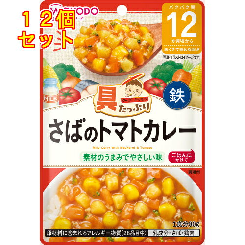 和光堂　具たっぷりグーグーキッチン　さばのトマトカレー　80g　12カ月頃から×12個