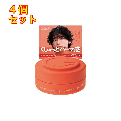 1個2個セット3個セット5個セット6個セット※商品リニューアル等によりパッケージ及び容量は変更となる場合があります。ご了承ください。形状＆質感キープ処方でスタイルそのまま1日持続 ムービングラバーシリーズ乾燥などのダメージから髪を保護するヘアケア成分配合新香調 さりげなく香るシトラスフローラルの香りカールアレンジ成分とパサつき抑制成分が均一になじむから握るだけで毛先まで整ったパーマ風の動きをつくれる。 名称 ヘアワックス 内容量 80g 使用方法・用法及び使用上の注意 ・少量を指に取り 手のひらで十分に伸ばしてから 毛先や髪全体の動きをつけたい部分になじませてください。・使用後はキャップを閉めてください。・お肌に異常が生じていないかよく注意して使用し 異常のあるときは使わないでください。刺激 色抜け 黒ずみ等の異常が出たら使用を中止し皮フ科医へ相談ください。 成分・分量 ・水、マイクロクリスタリンワックス、パルミチン酸エチルヘキシル、ジメチコン、加水分解水添デンプン、ミネラルオイル、グリセリン、カルナウバロウ、PG、イソノナン酸イソノニル、PEG-40水添ヒマシ油、ステアリン酸グリセリル、セテス-20、パラフィン、ステアリルアルコール、ステアリン酸、パンテノール、ポリオキシプロピレンソルビット、(アクリル酸ヒドロキシエチル/アクリル酸メトキシエチル)コポリマー、エタノール、ヒマシ油、水添ロジン酸ペンタエリスリチル、カルボマー、TEA、フェノキシエタノール、香料、橙205 保管および取扱い上の注意 ・高温になるところには置かないでください。・乳幼児や認知症の方などの誤飲等を防ぐため置き場所にご注意ください。 発売元、製造元、輸入元又は販売元、消費者相談窓口 株式会社マンダム大阪市中央区十二軒町5-12電話：0120-37-337(受付時間：9：30～17：00　土日祝を除く） 原産国 日本 商品区分 化粧品 広告文責　株式会社レデイ薬局　089-909-3777薬剤師：池水　信也,,