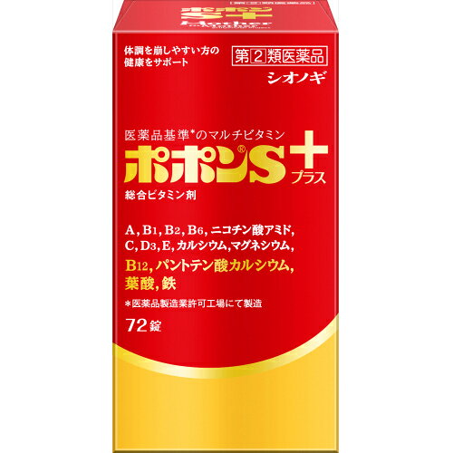 【第(2)類医薬品】ポポンSプラス　72錠