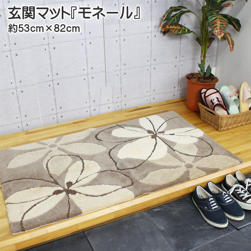 玄関マット 室内 モネール 室内玄関マット 約53cm×82cm 大人気 売れてます！ アクリル100％ 手洗い可 滑りにくい加工 アイボリー ブラウン インテリア マット