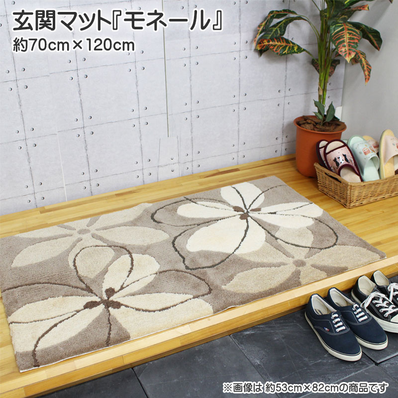 玄関マット 室内 モネール 屋内玄関マット 約70cm×120cm 大人気 売れてます！ アクリル100％ 大判 手洗い可 滑りにくい加工 アイボリー ブラウン インテリア マット