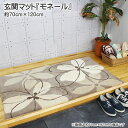 玄関マット 室内 モネール 屋内玄関マット 約70cm×120cm 大人気 売れてます！ アクリル100％ 大判 手洗い可 滑りにくい加工 アイボリー ブラウン インテリア マット