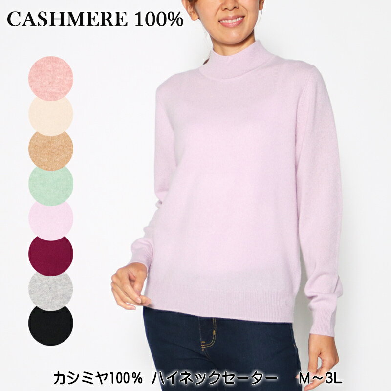 お買い得！ セーター 長袖 カシミヤ100％ ハイネックセーター ニット 高級素材カシミヤ100％ 保温性 保湿性 レディース 手洗い可 M L LL 3L ピンク ベージュ キャメル ライトグリーン ライトパープル パープル グレー クロ 秋 冬