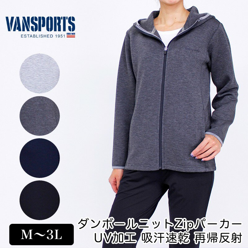 パーカー 長袖 VANSPORTS（バンスポーツ） ダンボールニットフルZipパーカー スポーツウエア UVケア加工 レディース ストレッチ 吸汗速乾 再帰反射 サイドメッシュ ポケット付 M L LL 3L ネイビー ライトグレー グレー クロ 初春「201851w」