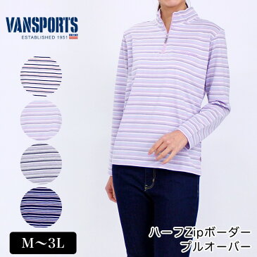 Tシャツ 長袖 VANSPORTS（バンスポーツ） 天竺×鹿の子ハーフZipボーダープルオーバー レディース ロゴ刺繍 M L LL 3L オフ ライトパープル ネイビー グレー 春 「201906w」 tシャツ