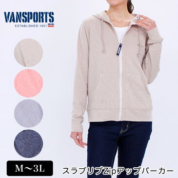 期間限定SALE！ パーカー 長袖 VANSPORTS（バンスポーツ） スラブリブZipアップパーカー レディース ロゴ刺繍 ポケット付き M L LL 3L ピンク ベージュ ネイビー グレー 春 「201906w」