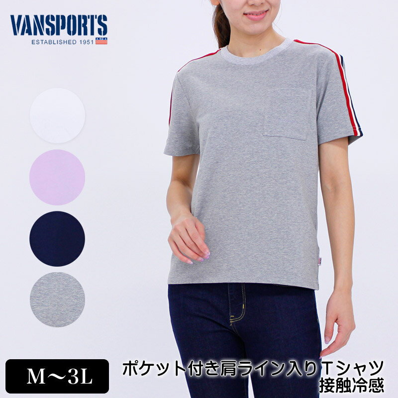 アウトレット！ Tシャツ 半袖 VANSPORTS（バンスポーツ） 接触冷感ポケット付き肩ラインTシャツ レディース COOL天竺 ロゴ刺繍 M L LL 3L オフ パープル ネイビー グレー 夏 「201923w」 tシャツ