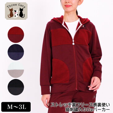 パーカー 長袖 Three Cats(スリーキャット) ストレッチ裏フリース表裏使い猫刺繍Zipパーカー レディース ポケット付き M L LL 3L ワイン ネイビー グレー クロ 春 秋 冬 「2046w」
