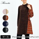 アウトレット! チュニック 長袖 Shinetie(シャンティエ) チェック切替ウエストリボンチュニック レディース 起毛 ハイネック M L LL 3L ベー...