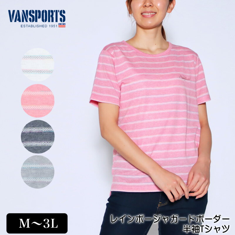 楽天デイリーライフ通販店レディハートアウトレット！ Tシャツ 半袖 VANSPORTS（バンスポーツ） レインボージャガードボーダーTシャツ レディース ロゴ刺繍入り tシャツ 段差スリット 薄手 M L LL 3L オフ ピンク ネイビー グレー 春 夏 2120w