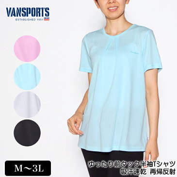 Tシャツ 半袖 VANSPORTS（バンスポーツ） ゆったり前タックTシャツ スポーツウエア レディース メッシュ 吸汗速乾 再帰反射 ロゴプリント tシャツ M L LL 3L パープル サックス ライトグレー クロ 春 夏 「2124w」