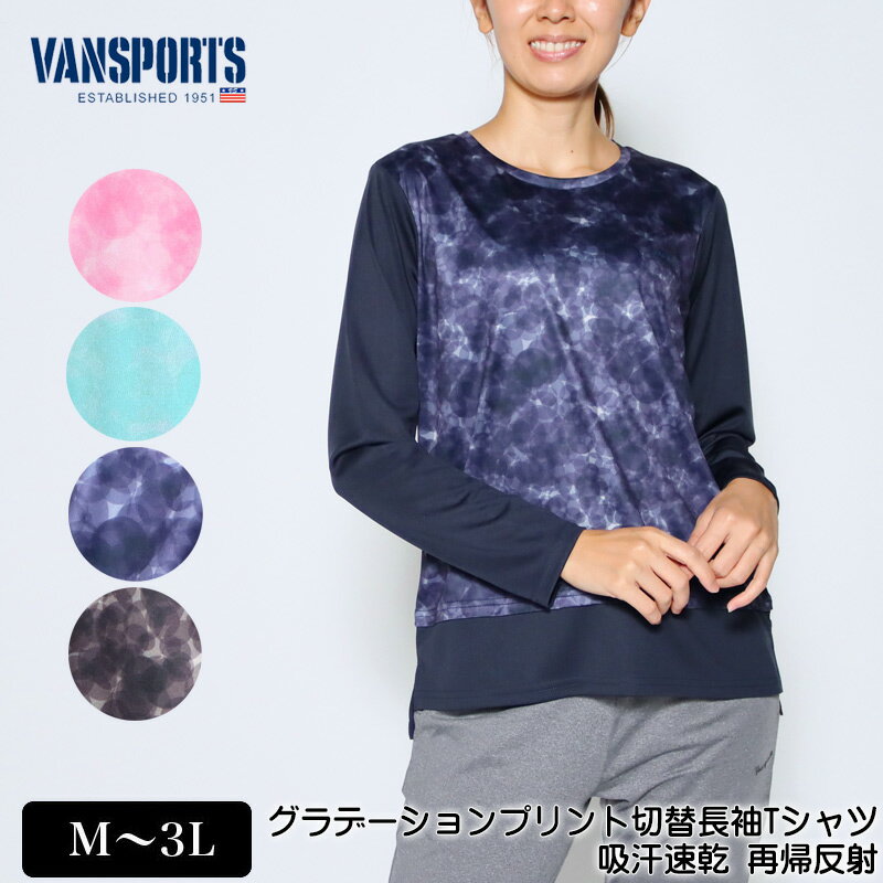 アウトレット Tシャツ 長袖 VANSPORTS バンスポーツ グラデーションプリント切替シャツ スポーツウエア レディース 前後差スリット ロゴプリント ストレッチ 吸汗速乾 再帰反射 M L LL 3L ライ…