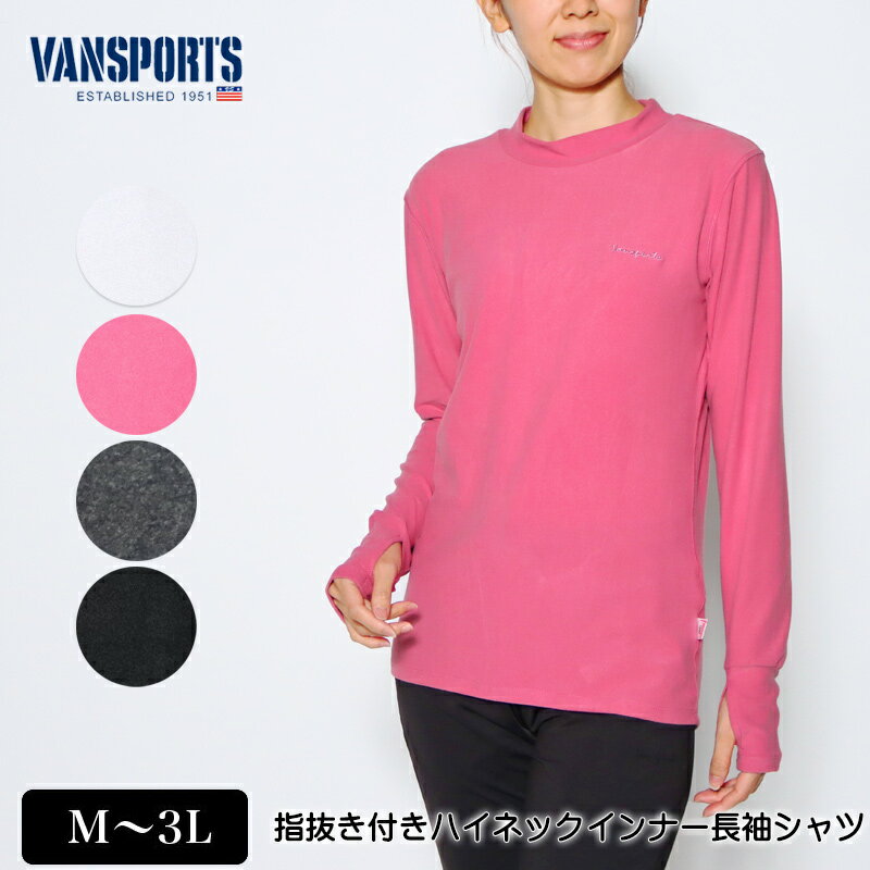 アウトレット Tシャツ 長袖 VANSPORTS バンスポーツ 指抜き付きハイネックインナーシャツ 表起毛 ストレッチ レディース ロゴ刺繍 tシャツ M L LL 3L オフ ローズ ダークグレー クロ 秋 冬 214…