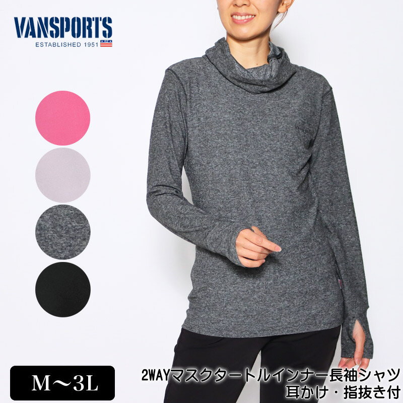 アウトレット！ Tシャツ 長袖 VANSPORTS（バンスポーツ） 2WAYマスクタートルインナーシャツ ストレッチ 表起毛 耳かけ 指抜き付き レディース ロゴ刺繍 tシャツ M L LL 3L ローズ ライトグレー ダークグレー クロ 秋 冬 2148w