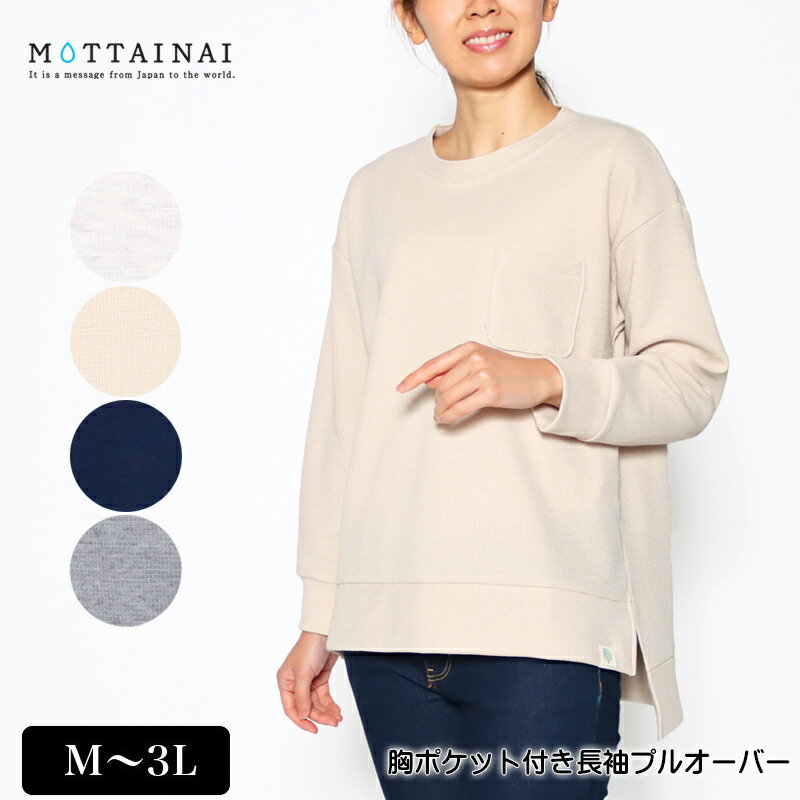 アウトレット！ Tシャツ 長袖 MOTTAINAI（もったいない） 胸ポケット付きプルオーバー レディース 前後差(7.5cm)スリット 生地厚め トレーナー M L LL 3L オートミール ベージュ ネイビー グレー 春 秋 2207w