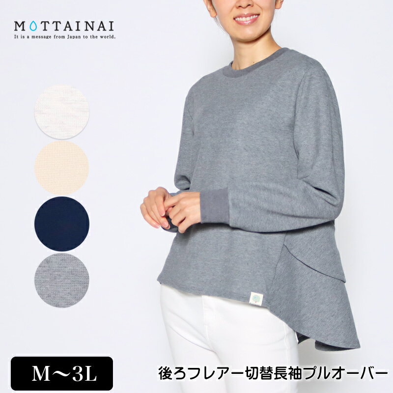 アウトレット！ Tシャツ 長袖 MOTTAINAI（もったいない） 後ろフレアー切替プルオーバー 後ろ長め レディース 生地厚め トレーナー M L LL 3L オートミール ベージュ ネイビー グレー 春 秋 2207w