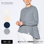 アウトレット！ Tシャツ 長袖 MOTTAINAI（もったいない） 後ろフレアー切替プルオーバー 後ろ長め レディース 生地厚め トレーナー M L LL 3L オートミール ベージュ ネイビー グレー 春 秋 2207w