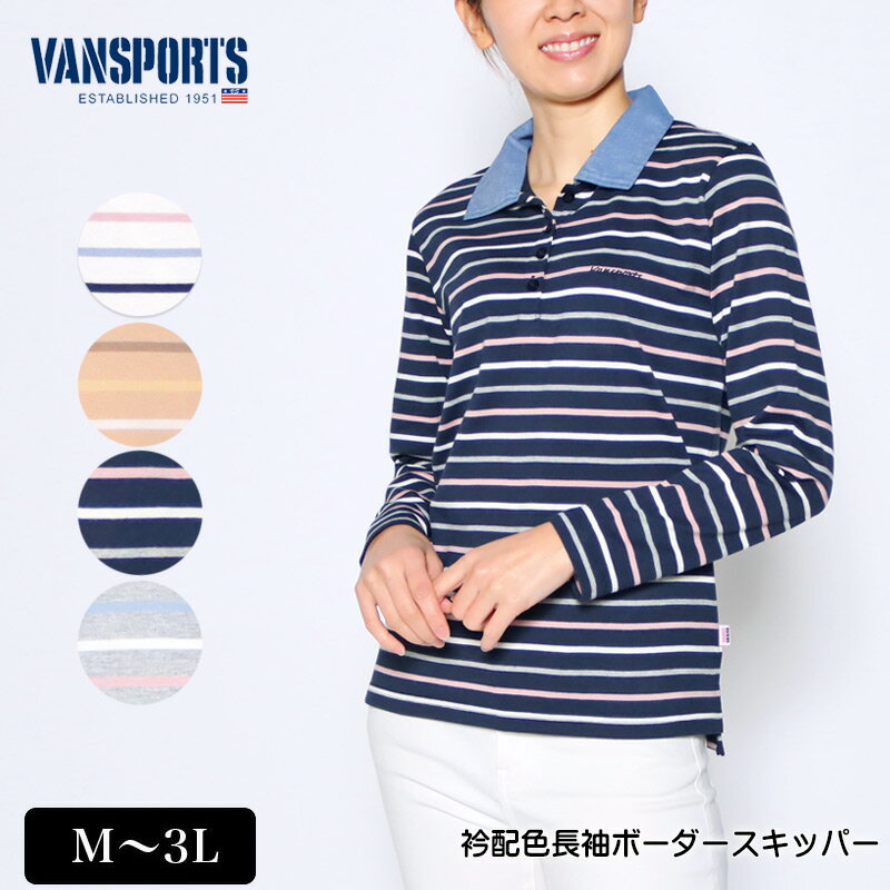 アウトレット！ ポロシャツ 長袖 VANSPORTS（バンスポーツ） 衿配色ボーダースキッパー レディース ロゴ刺繍 前後差スリット入り キナリ ベージュ ネイビー グレー 春 秋 2207w polo その1