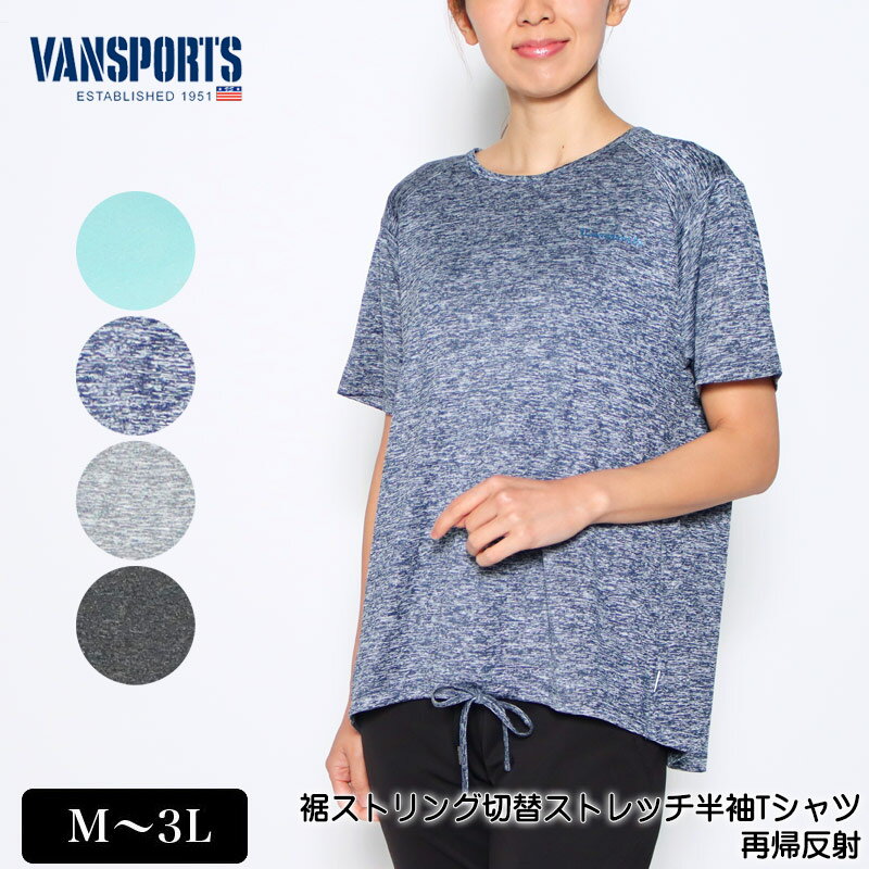 Tシャツ 半袖 VANSPORTS バンスポーツ 裾ストリング切替ストレッチTシャツ 再帰反射 レディース スポーツウエア カチオン天竺 ロゴプリント tシャツ M L LL 3L ライトグリーン ネイビー グレー…