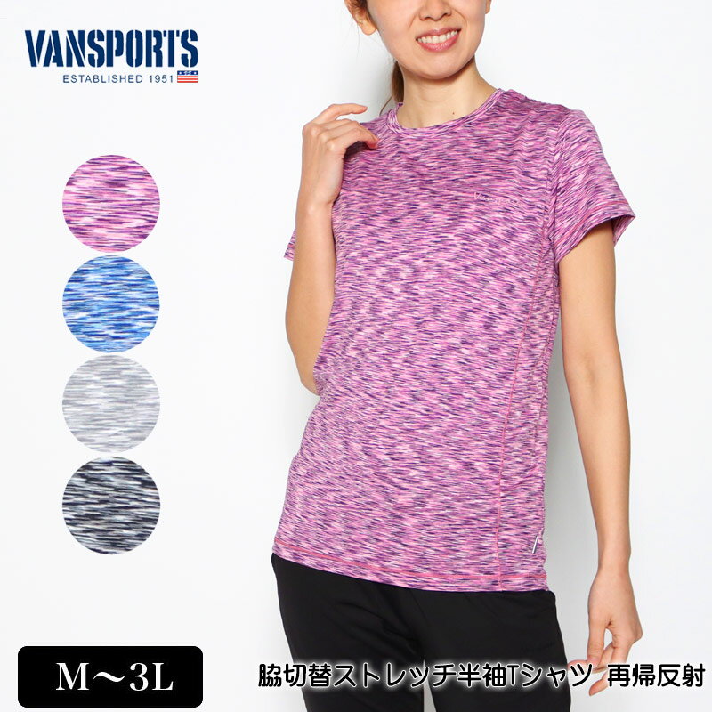アウトレット! Tシャツ 半袖 VANSPORTS(バンスポーツ) 脇切替ストレッチTシャツ 再帰反射 レディース ロゴプリント 杢カラー tシャツ 細身 M ...