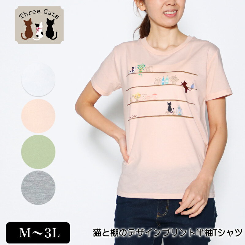 Tシャツ 半袖 Three Cats（スリーキャット） 猫と棚のデザインプリントTシャツ レディース tシャツ M L LL 3L オフ ピンク ライトグリーン グレー 春 夏 2215w