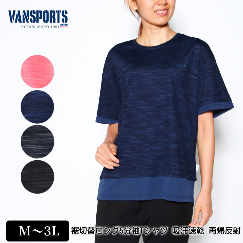 Tシャツ 5分袖 VANSPORTS（バンスポーツ） 裾切替ロングTシャツ スポーツウエア レディース ロゴラメプリント カチオン 吸汗速乾 再帰反射テープ tシャツ M L LL 3L サーモンピンク ネイビー グレー クロ 春 夏 2220w