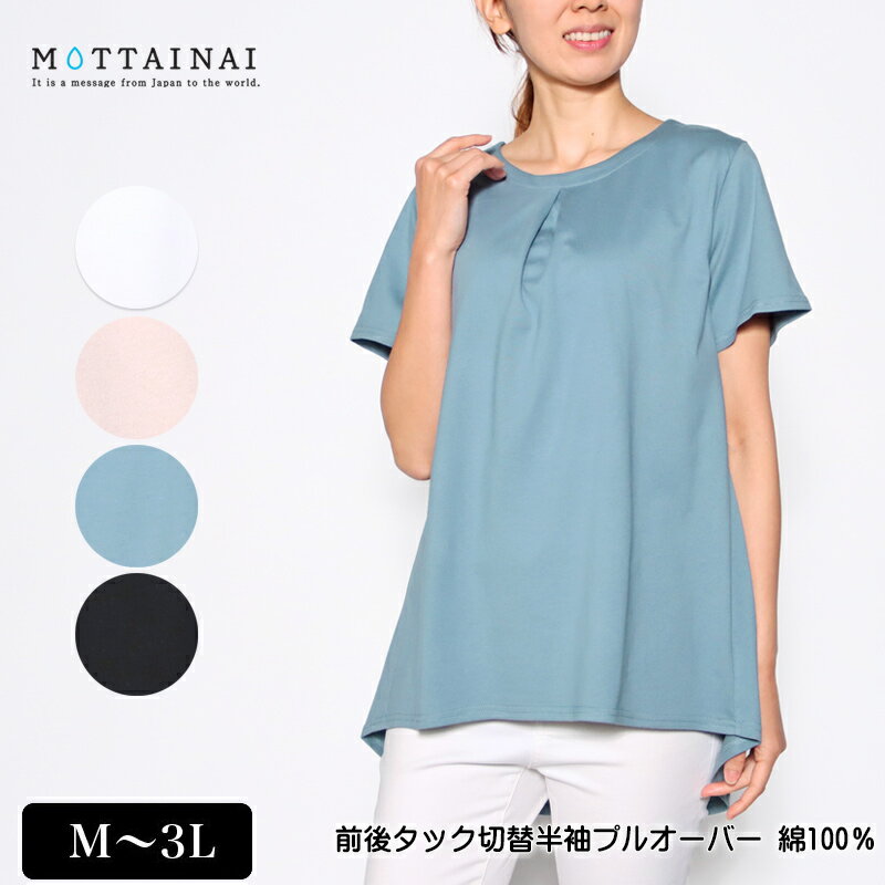 アウトレット！ Tシャツ 半袖 MOTTAINAI（もったいない） 前後タック切替プルオーバー 綿100％ レディース 裾ラウンドカット 後ろ長め tシャツ M L LL 3L オフ ベージュ ブルー クロ 夏 2224w