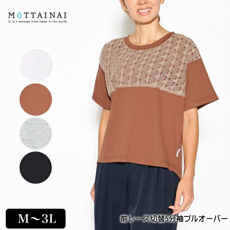 アウトレット！ Tシャツ 5分袖 MOTTAINAI（もったいない） 前レース切替プルオーバー 裾ラウンドカット 後ろ長め レディース tシャツ M L LL 3L オフ ブラウン グレー クロ 夏 秋 2228w