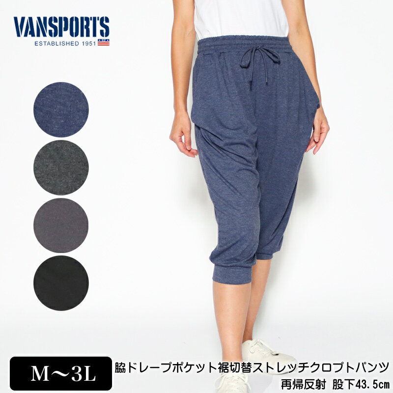 【OFFクーポン★5000円以上で★5/16 01:59迄】パンツ VANSPORTS バンスポーツ 脇ドレープポケット裾切替ストレッチクロプトパンツ 股下43.5cm スポーツウエア レディース 再帰反射 ロゴ刺繍 M L …