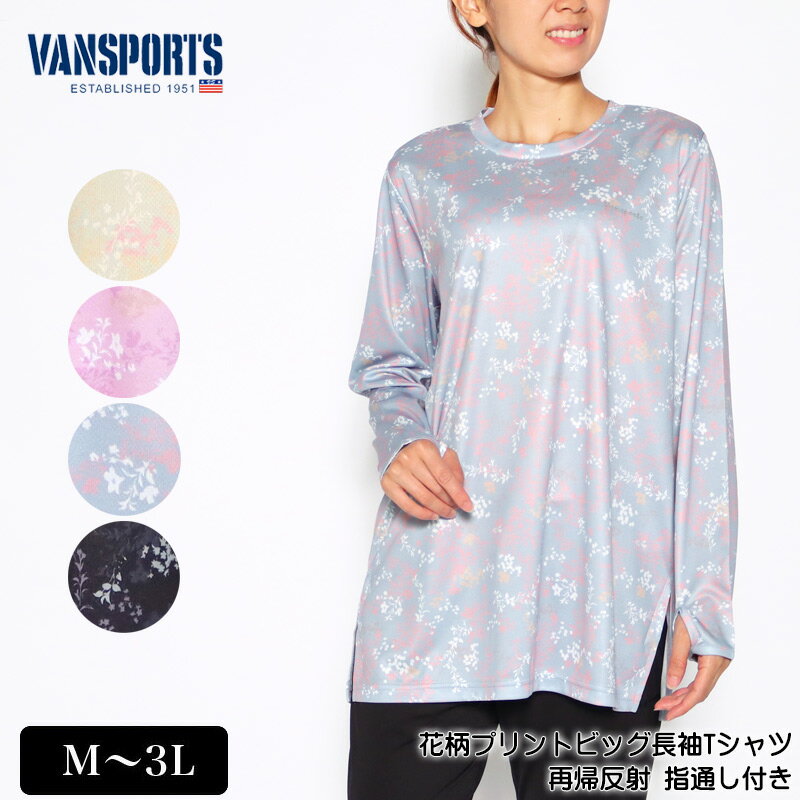 Tシャツ 長袖 VANSPORTS（バンスポーツ） 花柄プリントビッグTシャツ スポーツウエア レディース スリット入り 再帰反射 メッシュ 指通し付き ロゴラメプリント M L LL 3L カラシ ライトパープル ライトグレー クロ 春 秋 2228w