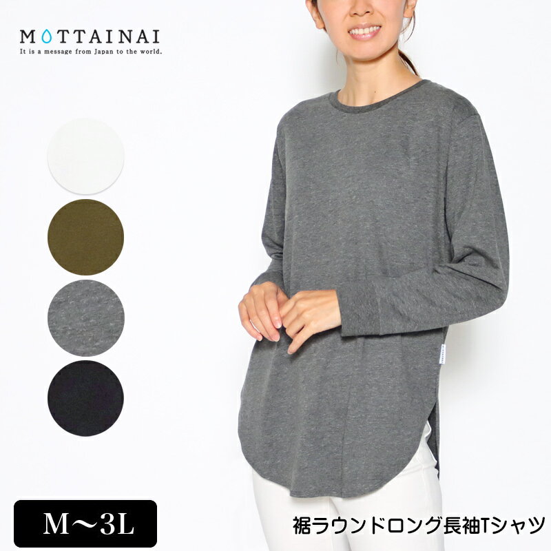 アウトレット！ Tシャツ 長袖 MOTTAINAI（もったいない） 裾ラウンドロングTシャツ レディース 後ろ長めtシャツ M L LL 3L オフ カーキ ダークグレー クロ 秋 2232w