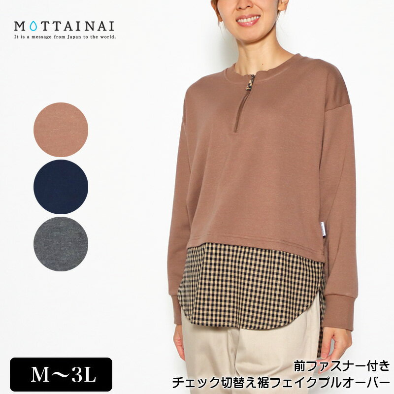 アウトレット！ Tシャツ 長袖 MOTTAINAI（もったいない） 前ファスナー付きチェック切替え裾フェイクプルオーバー レディース tシャツ M L LL 3L ブラウン ネイビー グレー 秋 冬 2241w