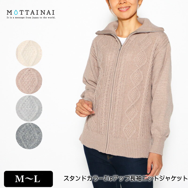 アウトレット！ ニットジャケット 長袖 MOTTAINAI（もったいない） スタンドカラーZipアップニットジャケット レディ…