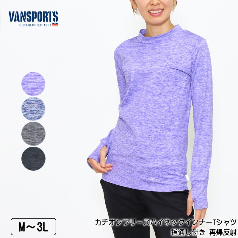 【OFFクーポン★5000円以上で★5/16 01:59迄】アウトレット Tシャツ 長袖 VANSPORTS バンスポーツ カチオンフリースハイネックインナーTシャツ 指通し付き ストレッチ 裏起毛 レディース 再帰反…